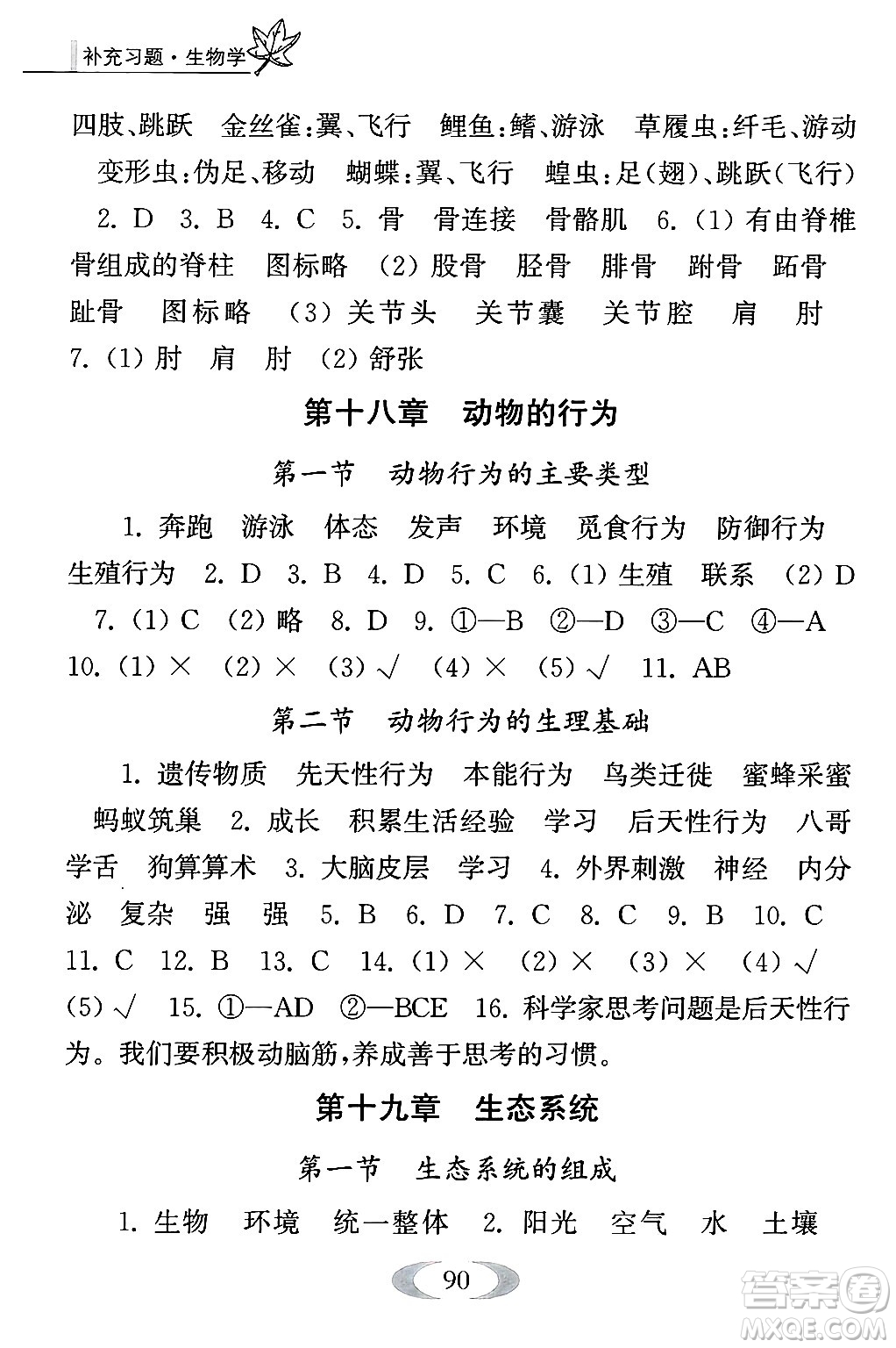 江蘇鳳凰教育出版社2024年秋補(bǔ)充習(xí)題八年級生物上冊蘇教版答案