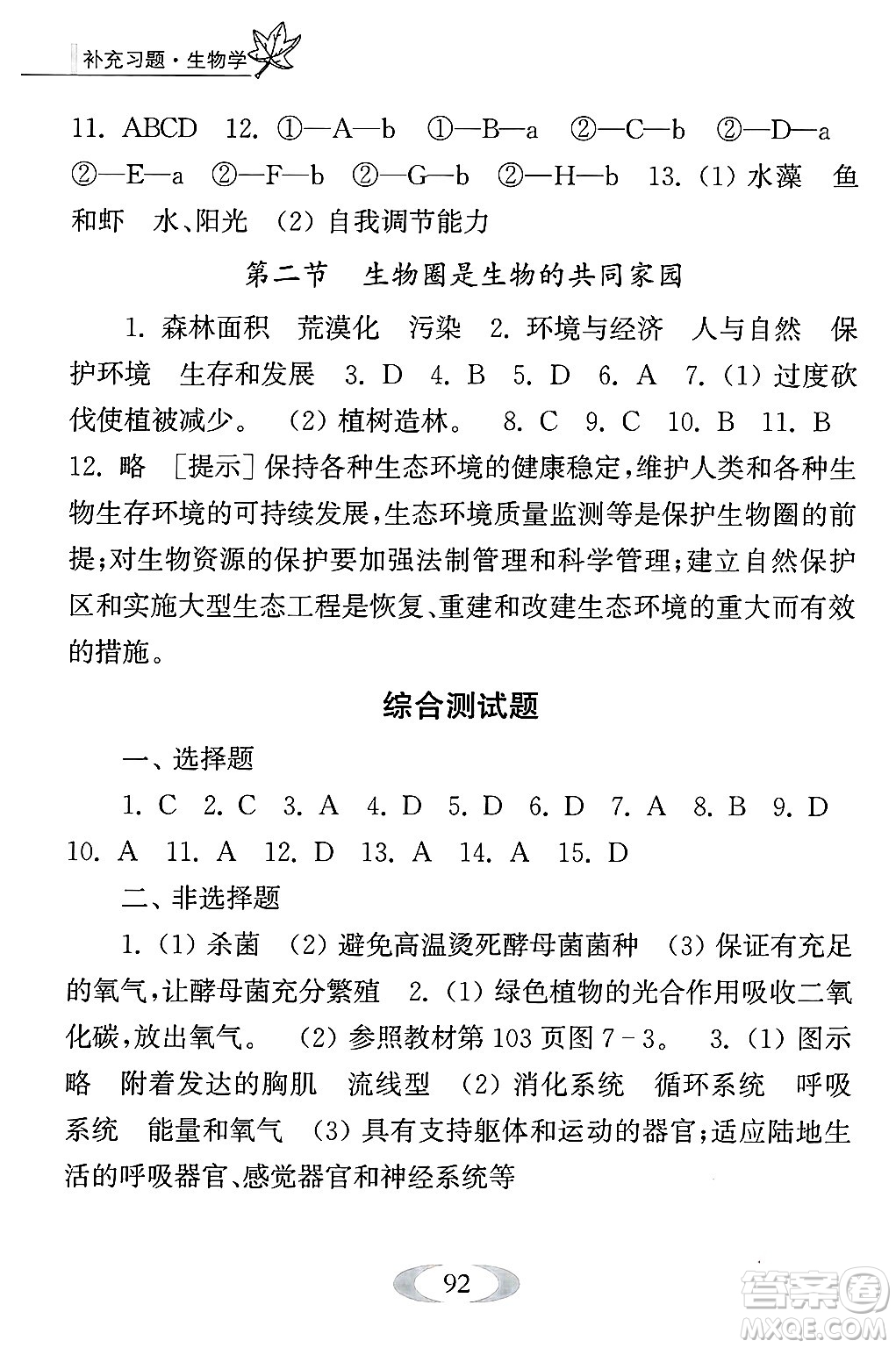 江蘇鳳凰教育出版社2024年秋補(bǔ)充習(xí)題八年級生物上冊蘇教版答案