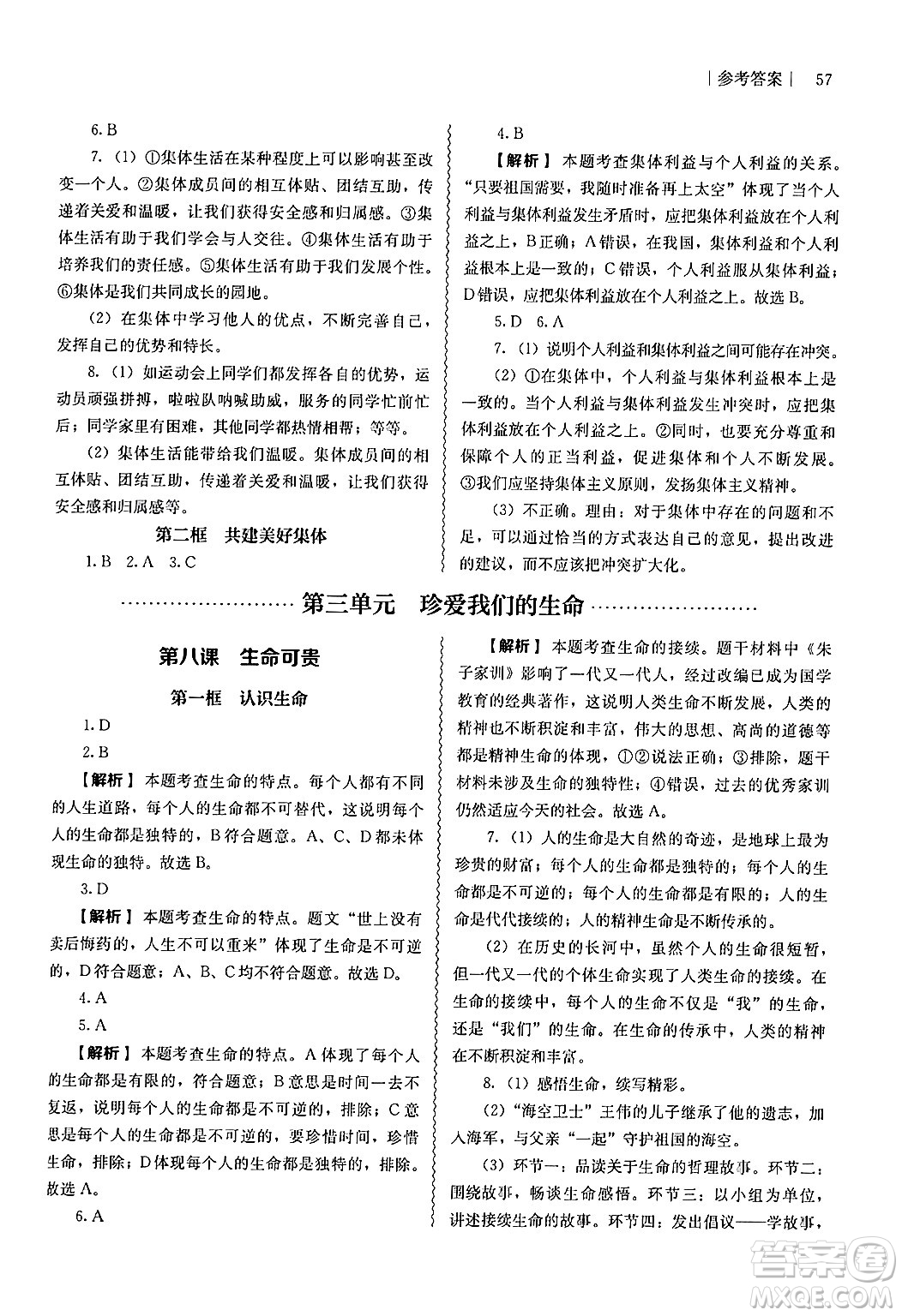 人民教育出版社2024年秋補(bǔ)充習(xí)題七年級(jí)道德與法治上冊(cè)通用版答案