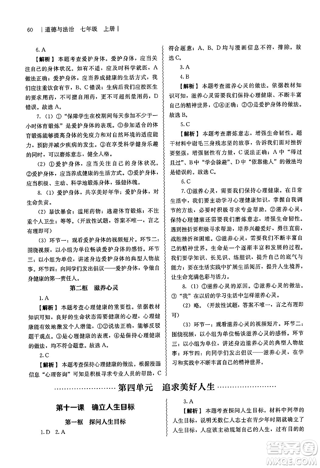 人民教育出版社2024年秋補(bǔ)充習(xí)題七年級(jí)道德與法治上冊(cè)通用版答案