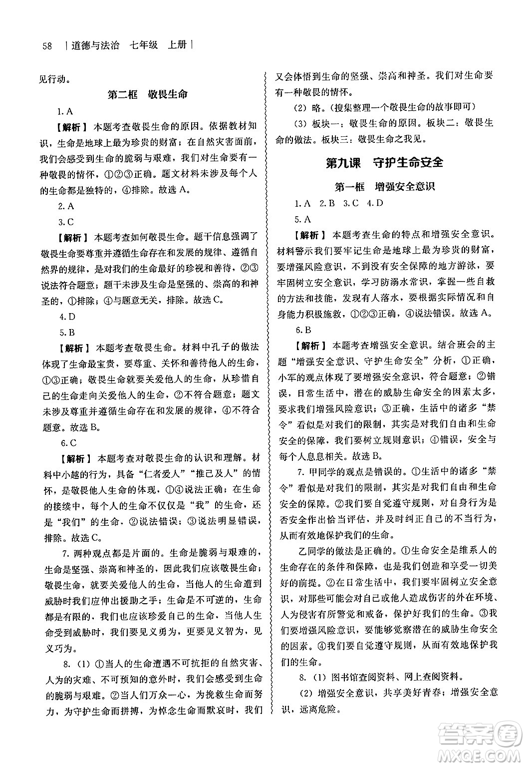 人民教育出版社2024年秋補(bǔ)充習(xí)題七年級(jí)道德與法治上冊(cè)通用版答案