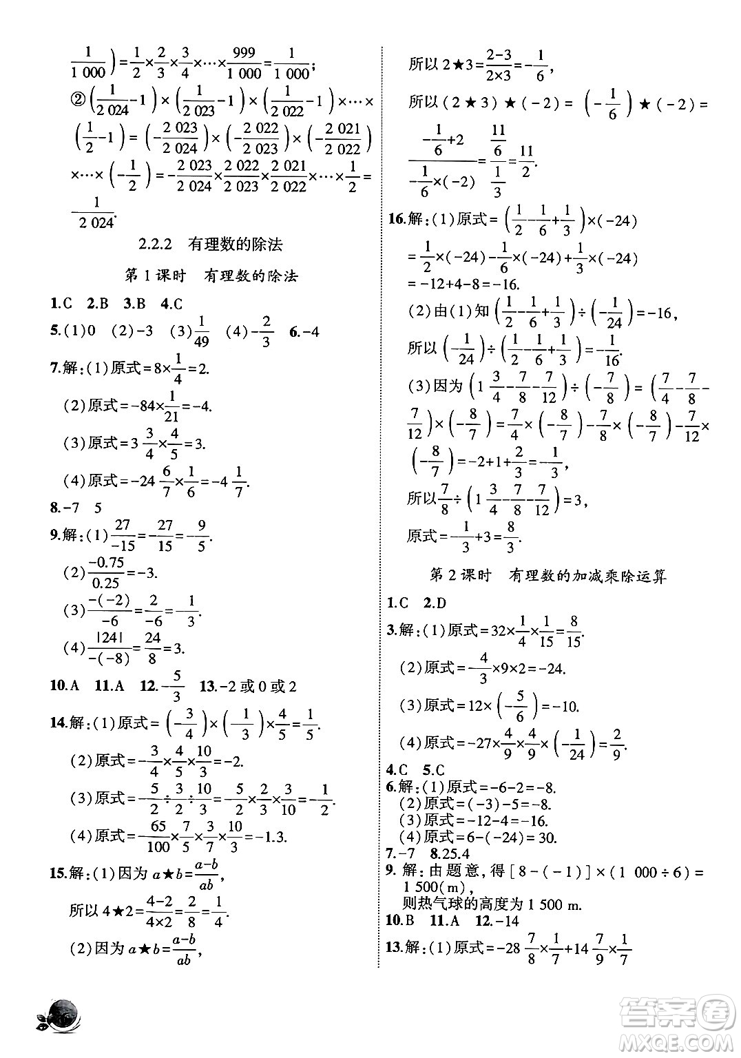 安徽大學(xué)出版社2024年秋創(chuàng)新課堂創(chuàng)新作業(yè)本七年級數(shù)學(xué)上冊人教版答案