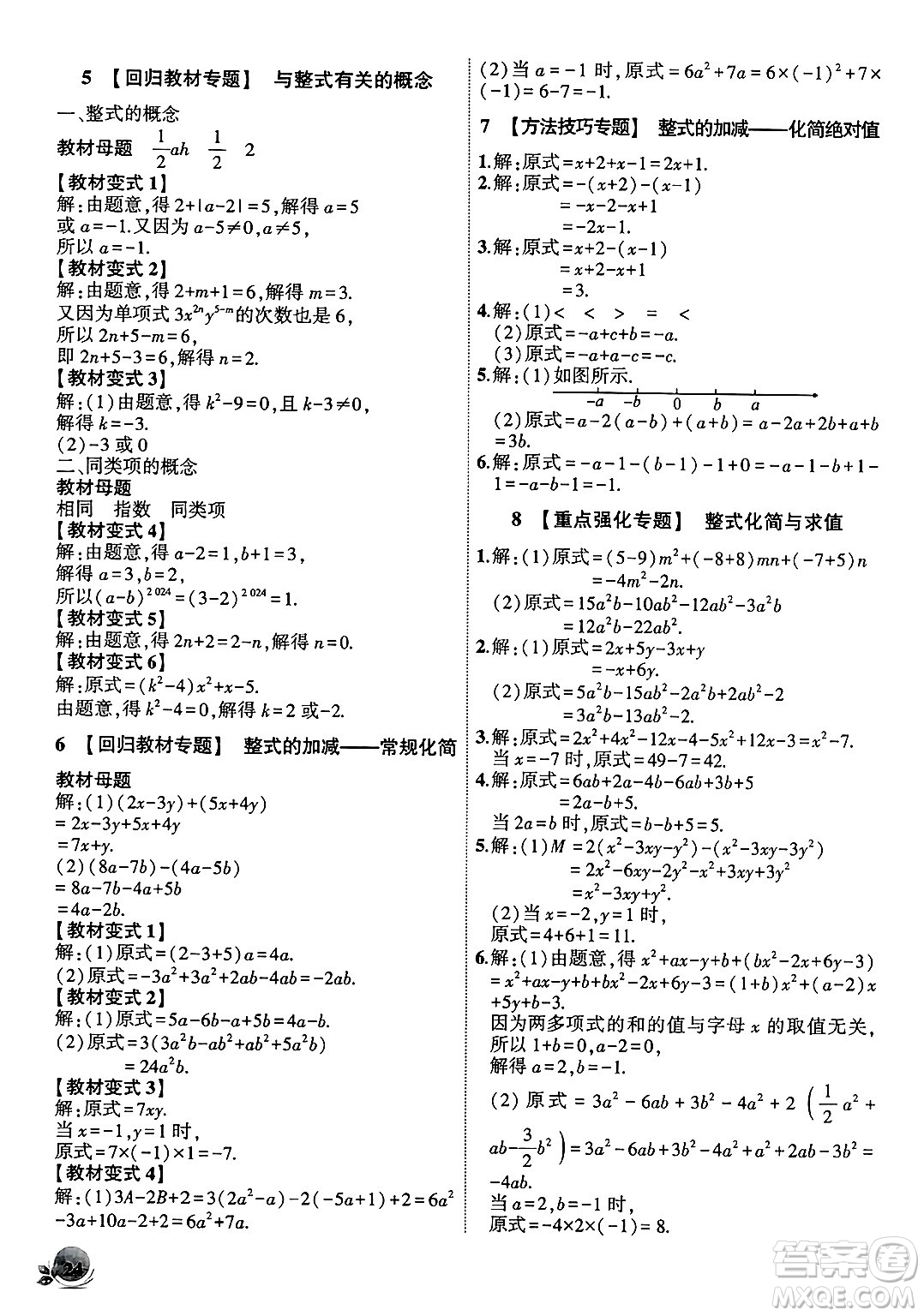 安徽大學(xué)出版社2024年秋創(chuàng)新課堂創(chuàng)新作業(yè)本七年級數(shù)學(xué)上冊人教版答案