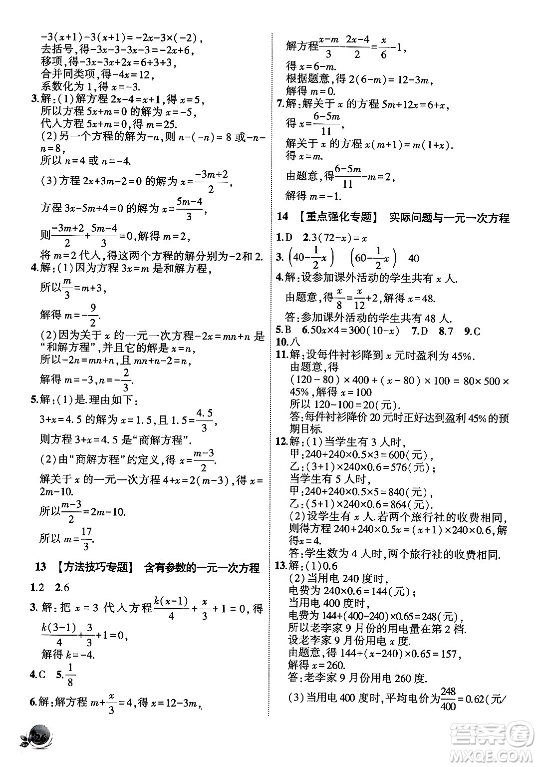 安徽大學(xué)出版社2024年秋創(chuàng)新課堂創(chuàng)新作業(yè)本七年級數(shù)學(xué)上冊人教版答案