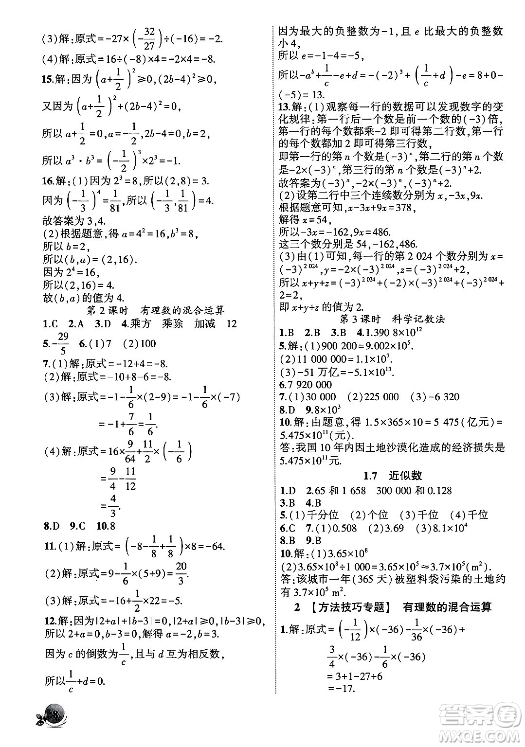 安徽大學(xué)出版社2024年秋創(chuàng)新課堂創(chuàng)新作業(yè)本七年級(jí)數(shù)學(xué)上冊滬科版答案