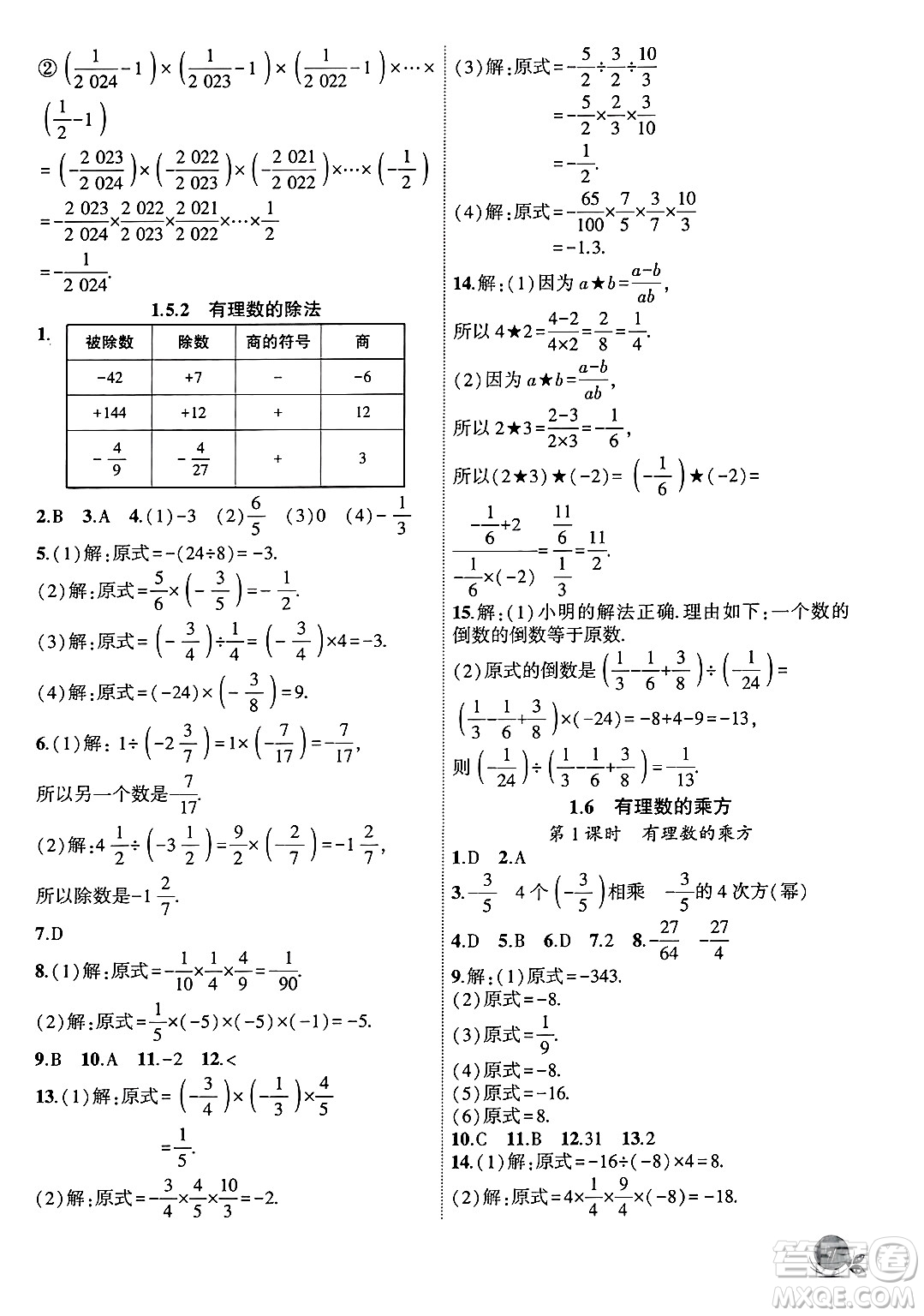 安徽大學(xué)出版社2024年秋創(chuàng)新課堂創(chuàng)新作業(yè)本七年級(jí)數(shù)學(xué)上冊滬科版答案