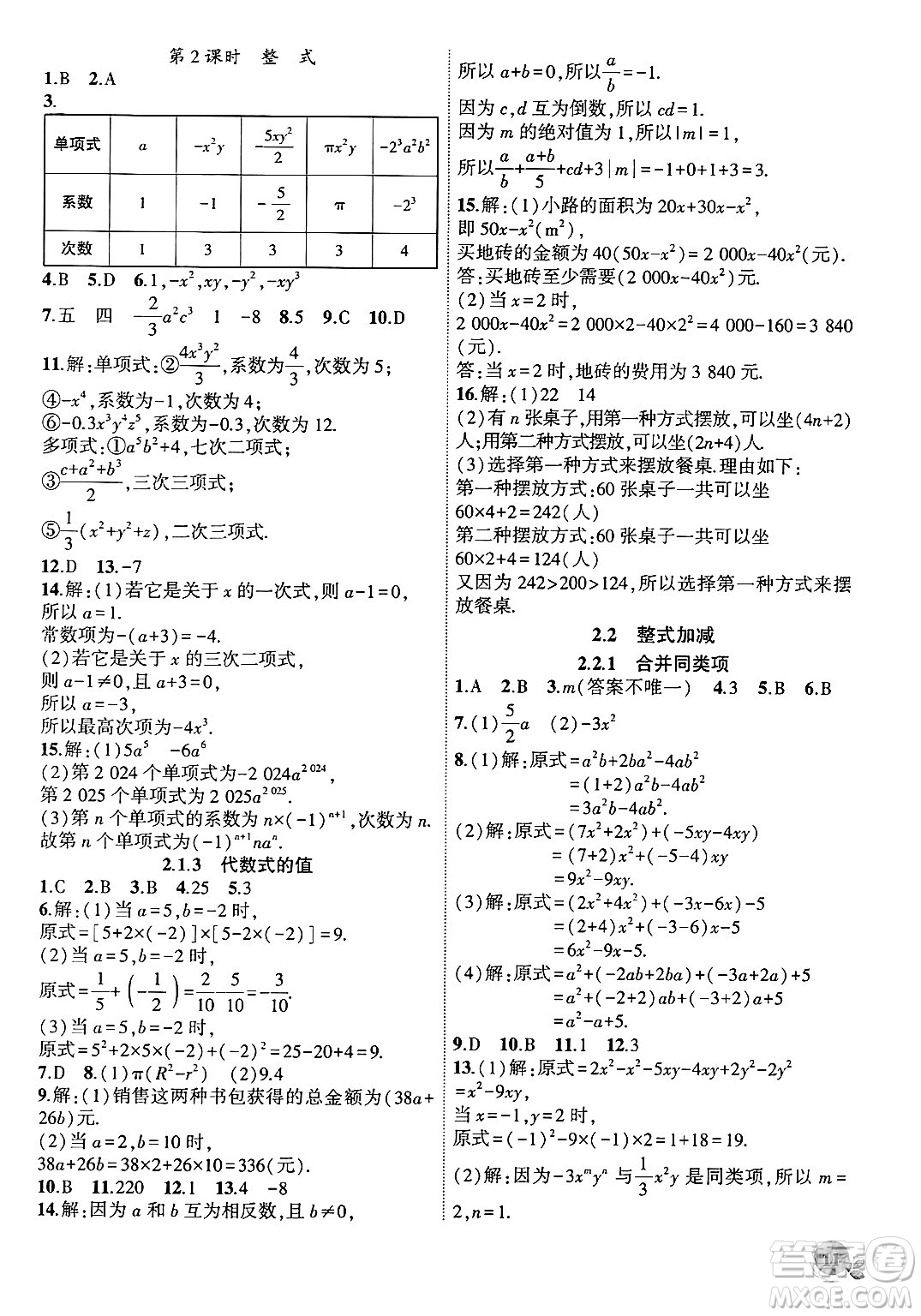 安徽大學(xué)出版社2024年秋創(chuàng)新課堂創(chuàng)新作業(yè)本七年級(jí)數(shù)學(xué)上冊滬科版答案