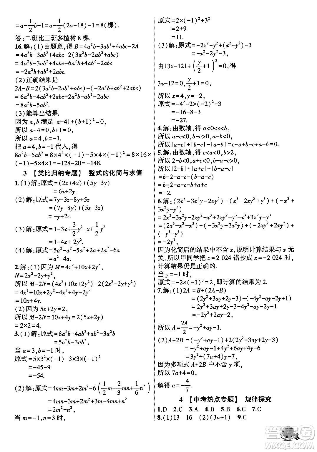 安徽大學(xué)出版社2024年秋創(chuàng)新課堂創(chuàng)新作業(yè)本七年級(jí)數(shù)學(xué)上冊滬科版答案