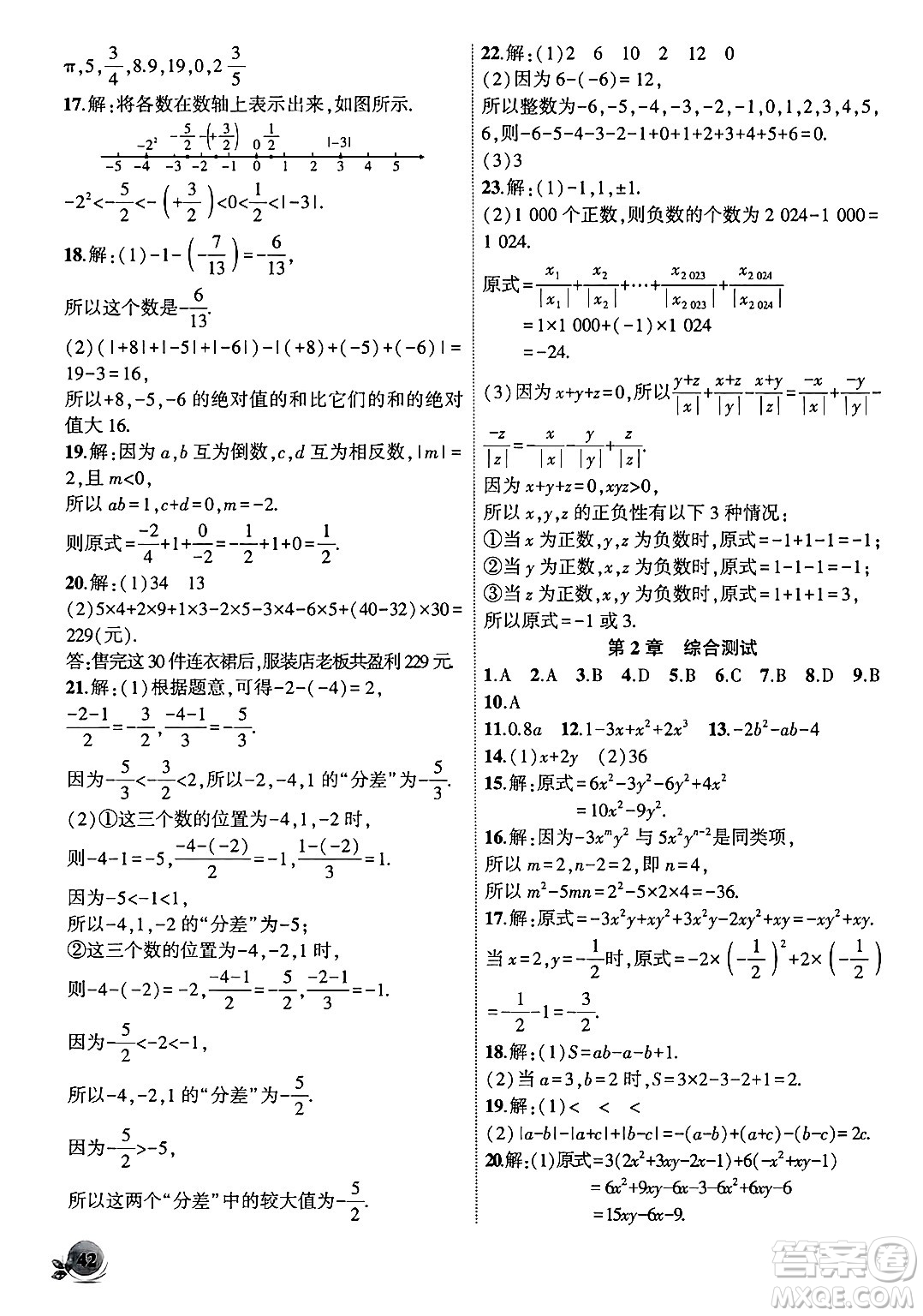 安徽大學(xué)出版社2024年秋創(chuàng)新課堂創(chuàng)新作業(yè)本七年級(jí)數(shù)學(xué)上冊滬科版答案