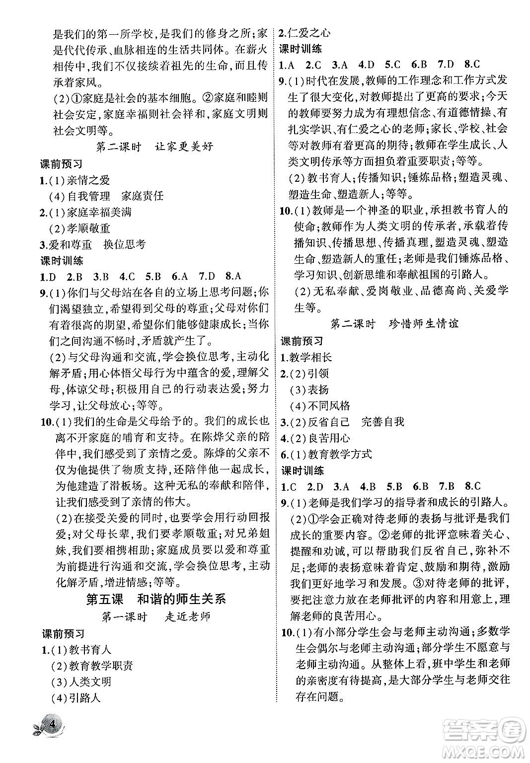  安徽大學(xué)出版社2024年秋創(chuàng)新課堂創(chuàng)新作業(yè)本七年級道德與法治上冊部編版答案