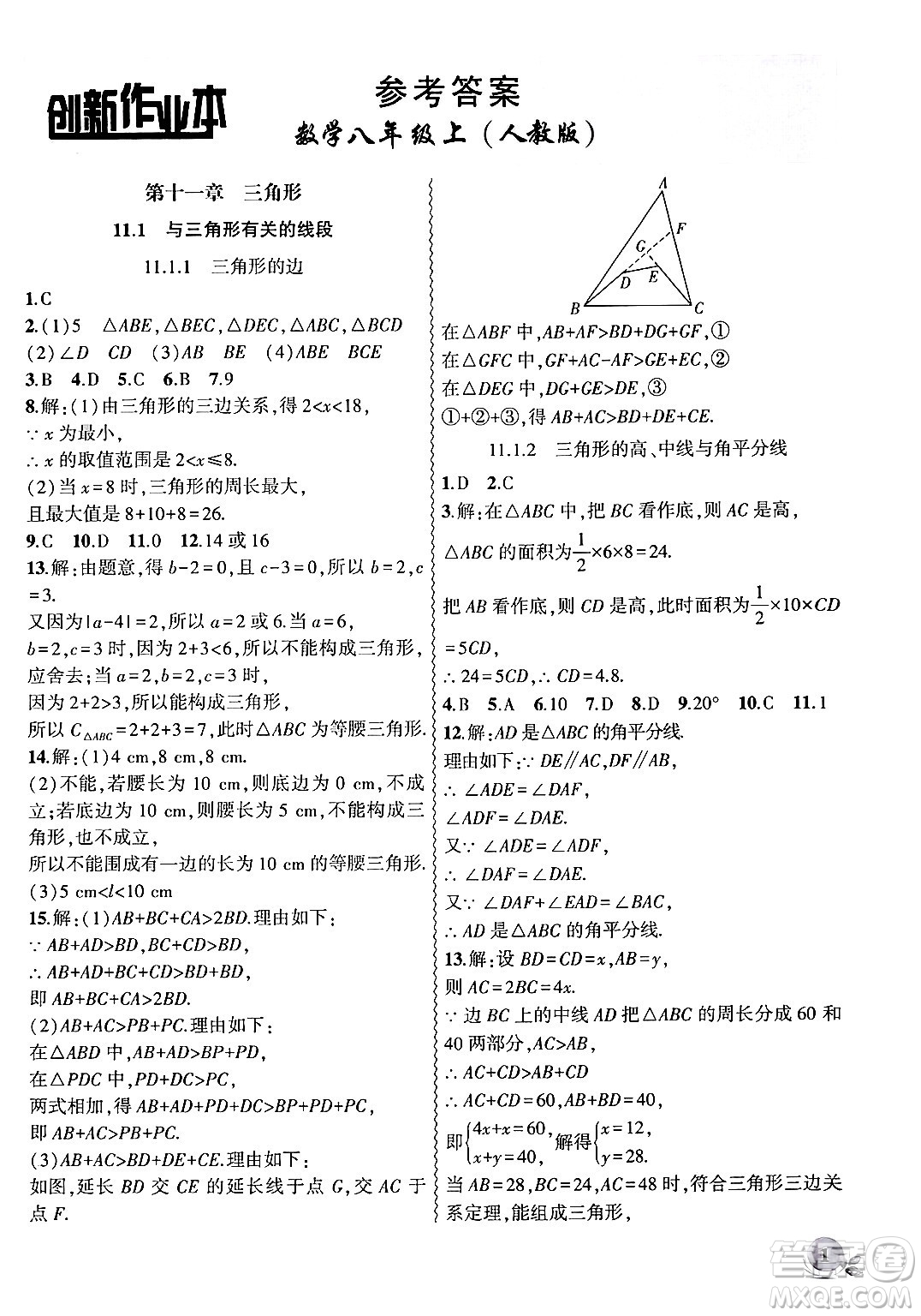 安徽大學(xué)出版社2024年秋創(chuàng)新課堂創(chuàng)新作業(yè)本八年級(jí)數(shù)學(xué)上冊(cè)人教版答案