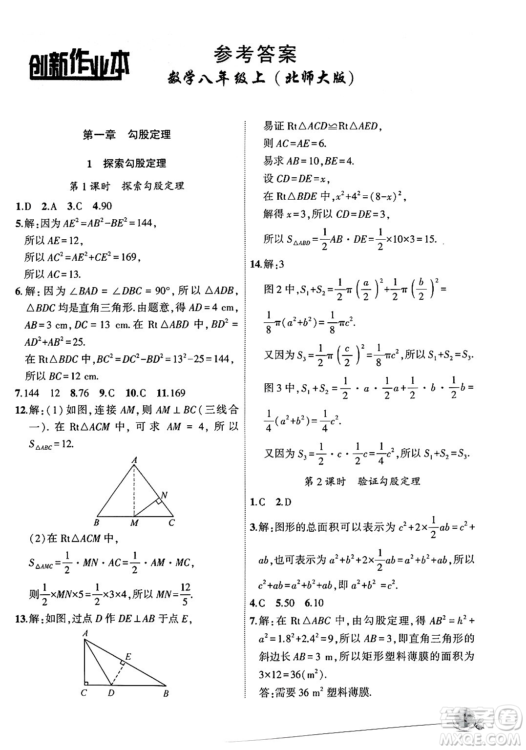 安徽大學(xué)出版社2024年秋創(chuàng)新課堂創(chuàng)新作業(yè)本八年級數(shù)學(xué)上冊北師大版答案