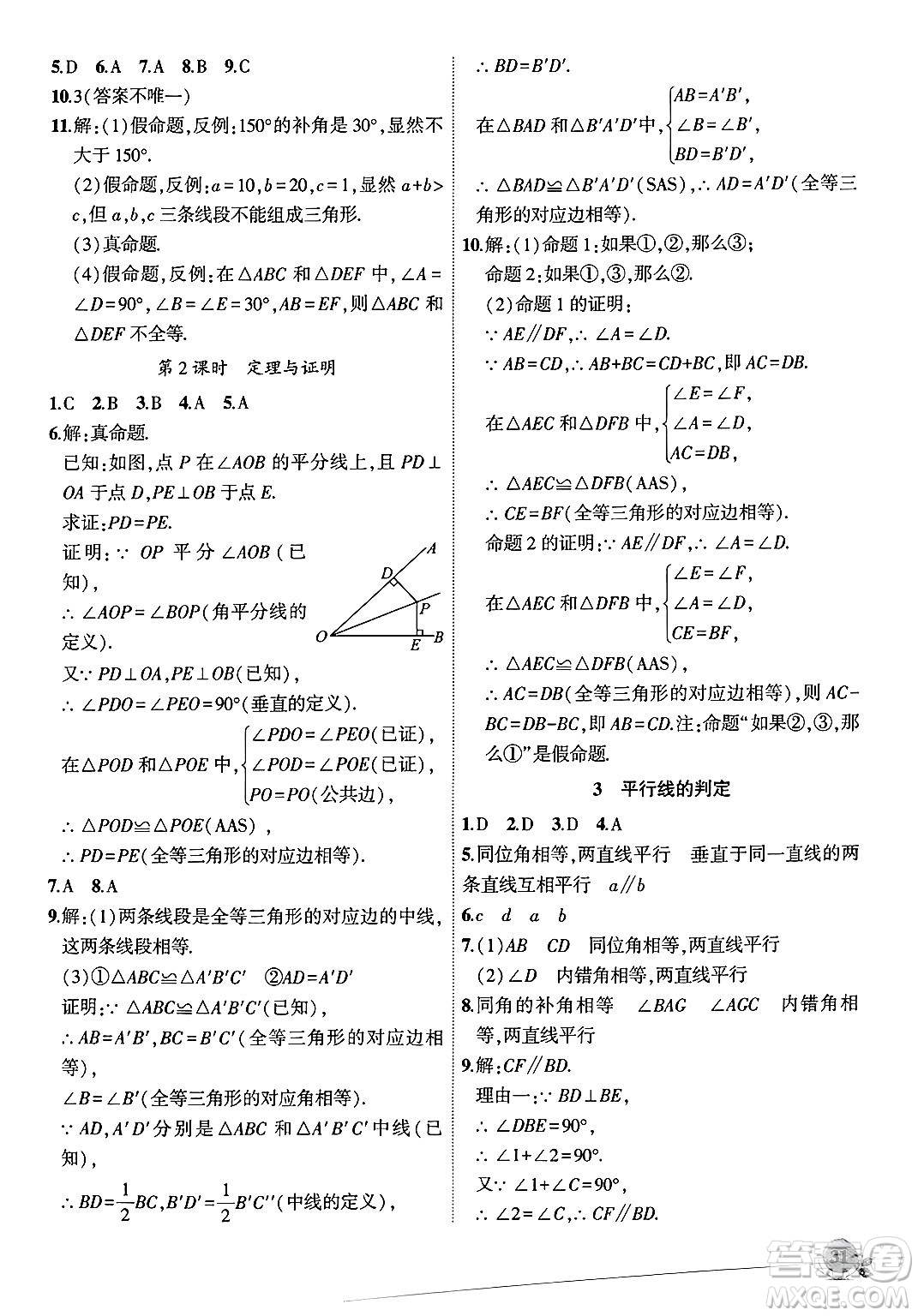 安徽大學(xué)出版社2024年秋創(chuàng)新課堂創(chuàng)新作業(yè)本八年級數(shù)學(xué)上冊北師大版答案