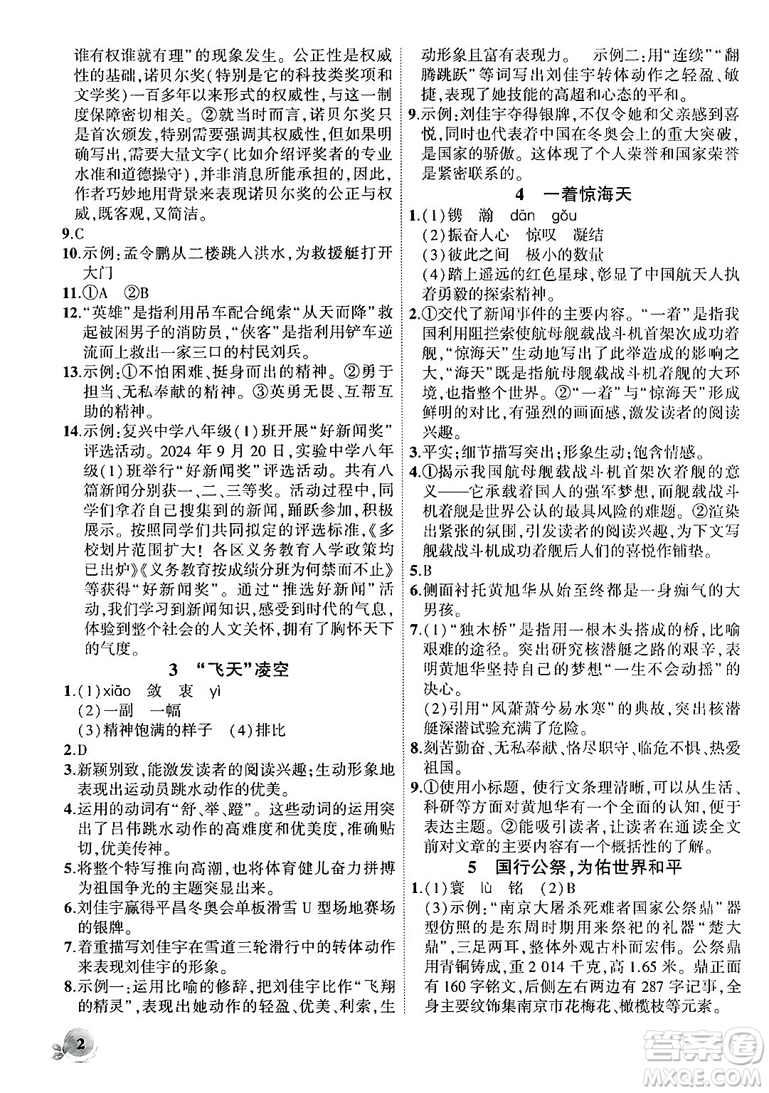 安徽大學(xué)出版社2024年秋創(chuàng)新課堂創(chuàng)新作業(yè)本八年級(jí)語(yǔ)文上冊(cè)部編版答案