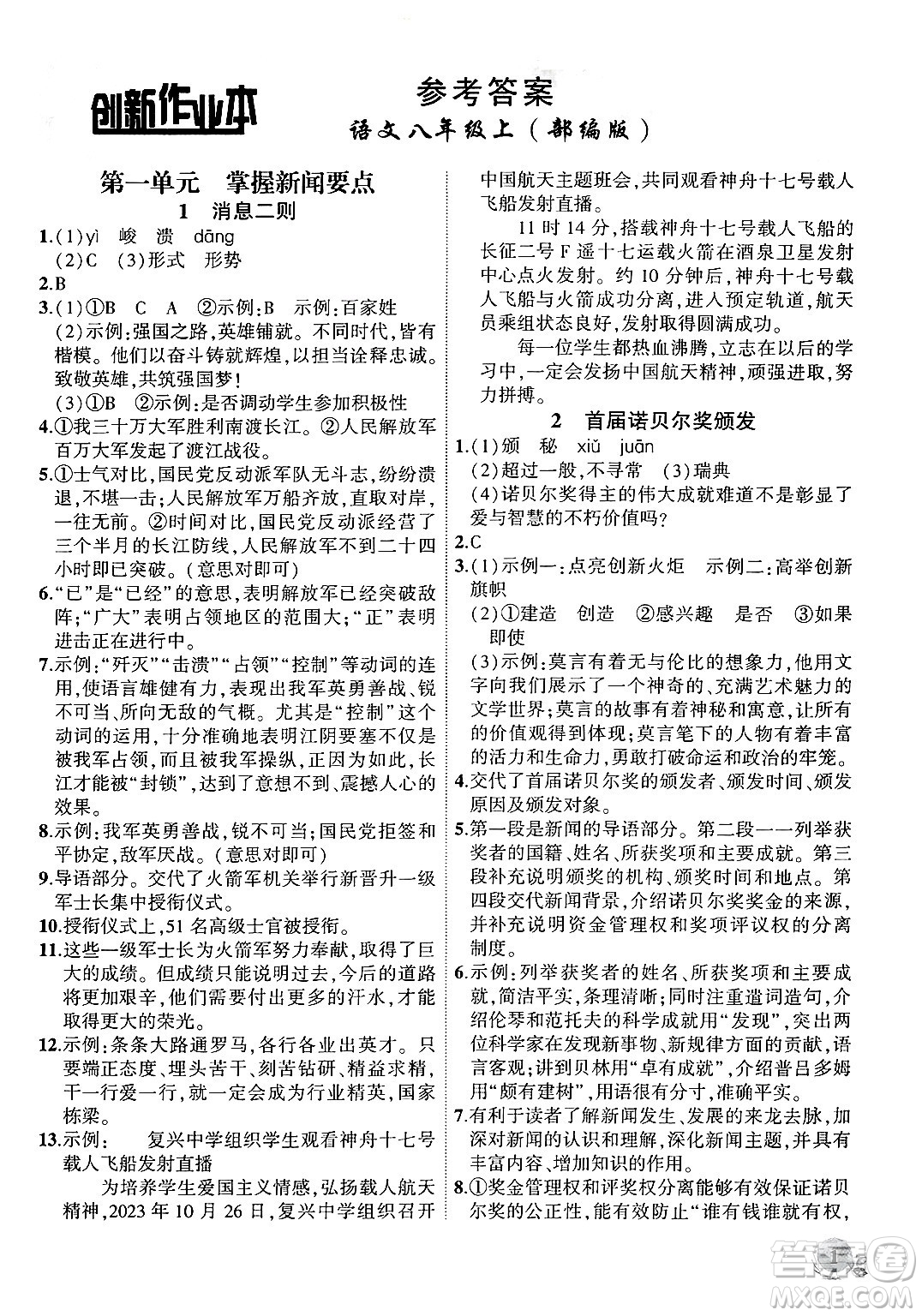 安徽大學(xué)出版社2024年秋創(chuàng)新課堂創(chuàng)新作業(yè)本八年級(jí)語(yǔ)文上冊(cè)部編版答案