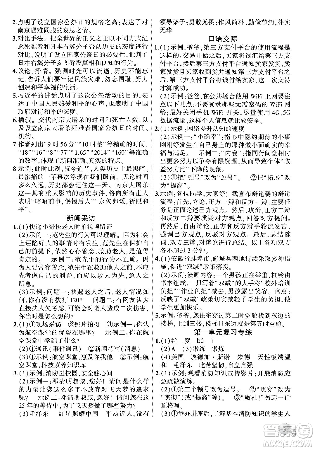 安徽大學(xué)出版社2024年秋創(chuàng)新課堂創(chuàng)新作業(yè)本八年級(jí)語(yǔ)文上冊(cè)部編版答案