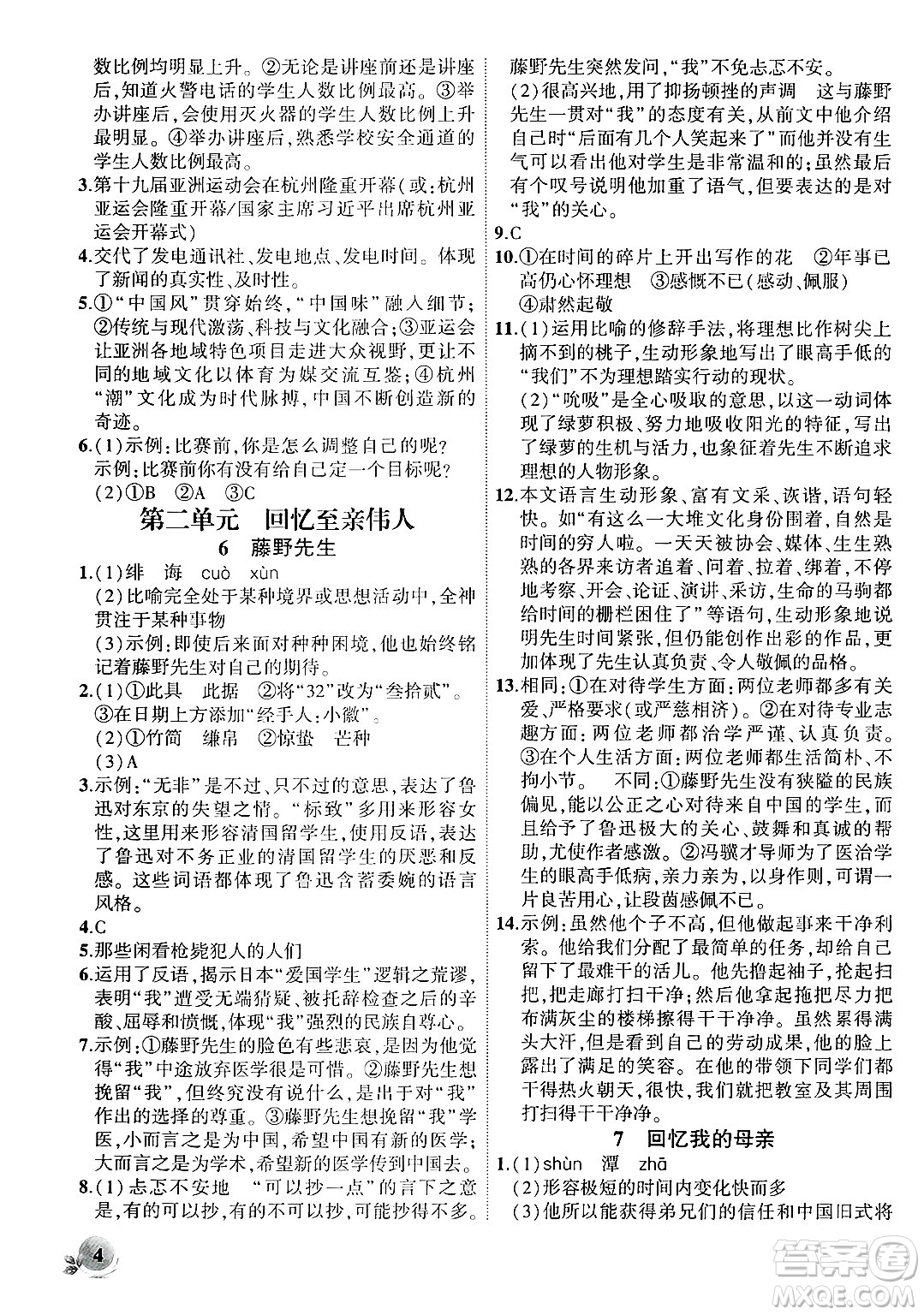 安徽大學(xué)出版社2024年秋創(chuàng)新課堂創(chuàng)新作業(yè)本八年級(jí)語(yǔ)文上冊(cè)部編版答案