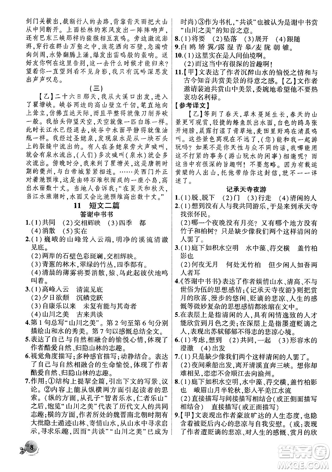 安徽大學(xué)出版社2024年秋創(chuàng)新課堂創(chuàng)新作業(yè)本八年級(jí)語(yǔ)文上冊(cè)部編版答案