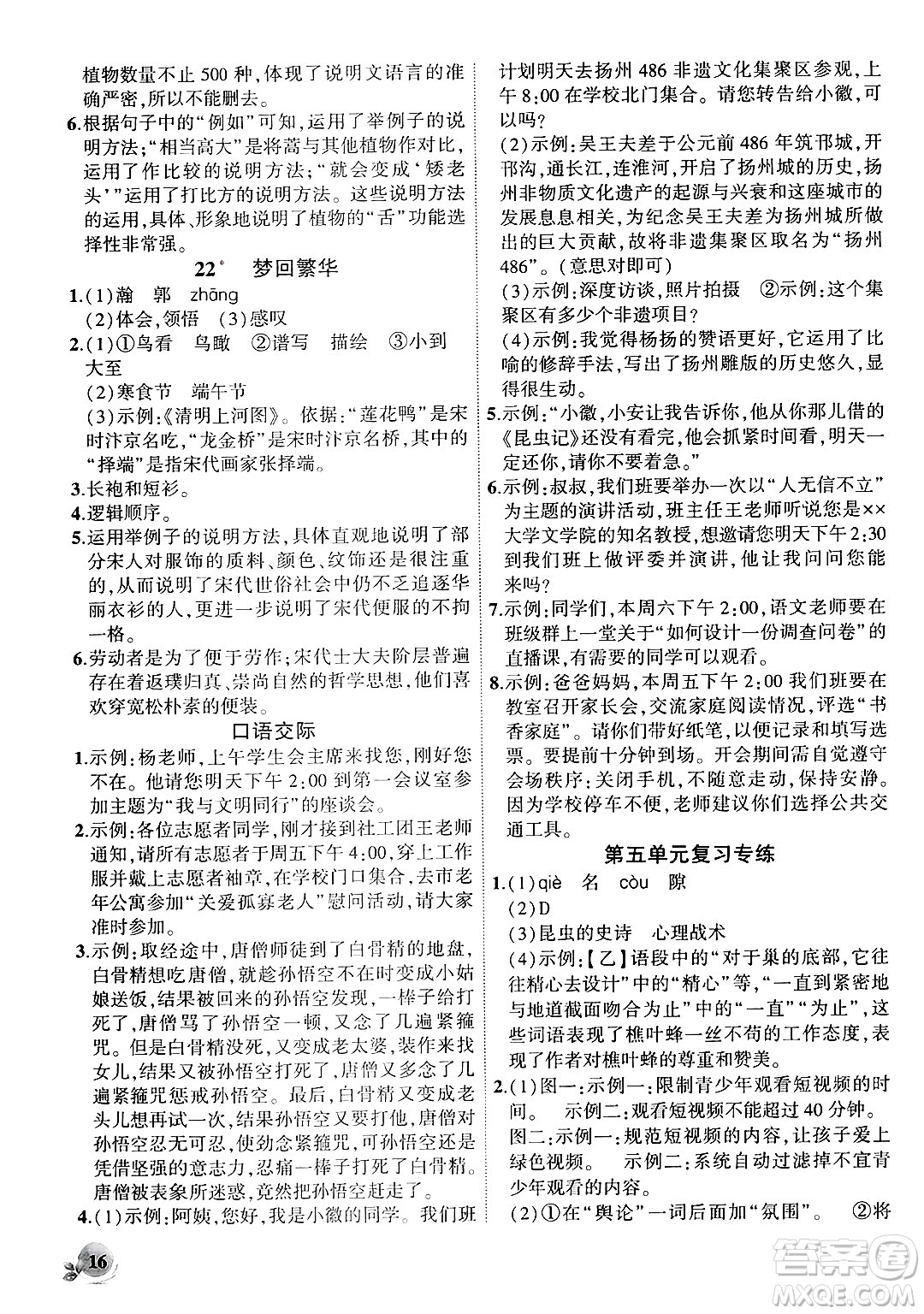 安徽大學(xué)出版社2024年秋創(chuàng)新課堂創(chuàng)新作業(yè)本八年級(jí)語(yǔ)文上冊(cè)部編版答案