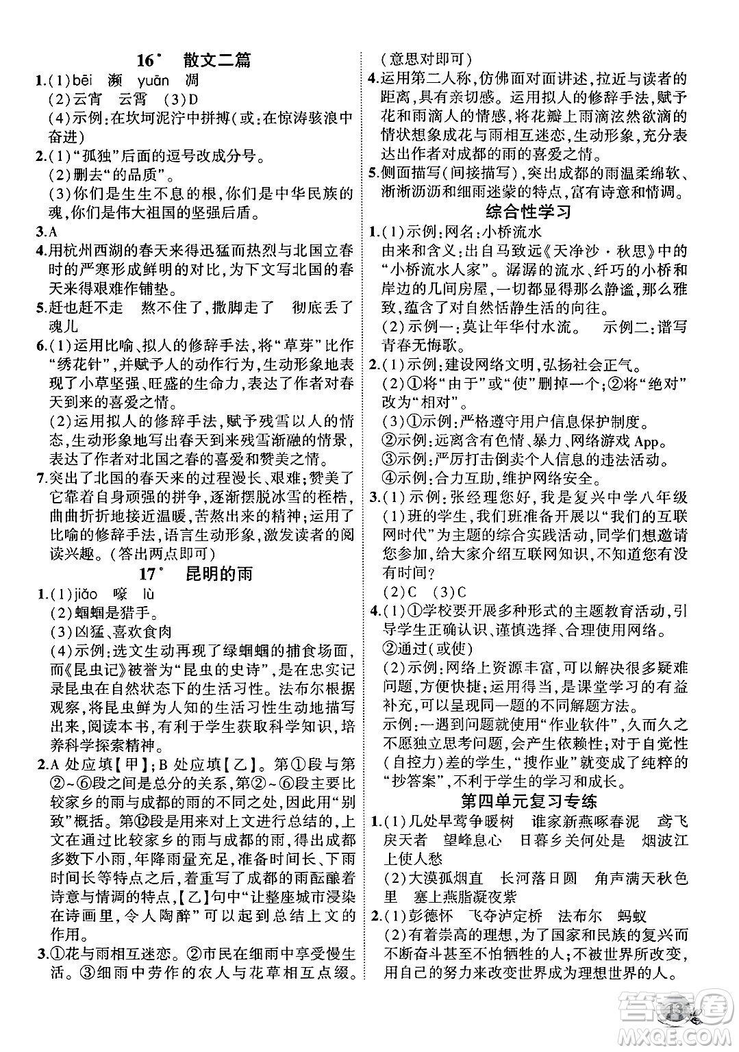 安徽大學(xué)出版社2024年秋創(chuàng)新課堂創(chuàng)新作業(yè)本八年級(jí)語(yǔ)文上冊(cè)部編版答案