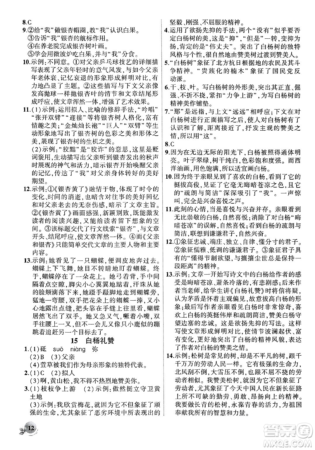 安徽大學(xué)出版社2024年秋創(chuàng)新課堂創(chuàng)新作業(yè)本八年級(jí)語(yǔ)文上冊(cè)部編版答案