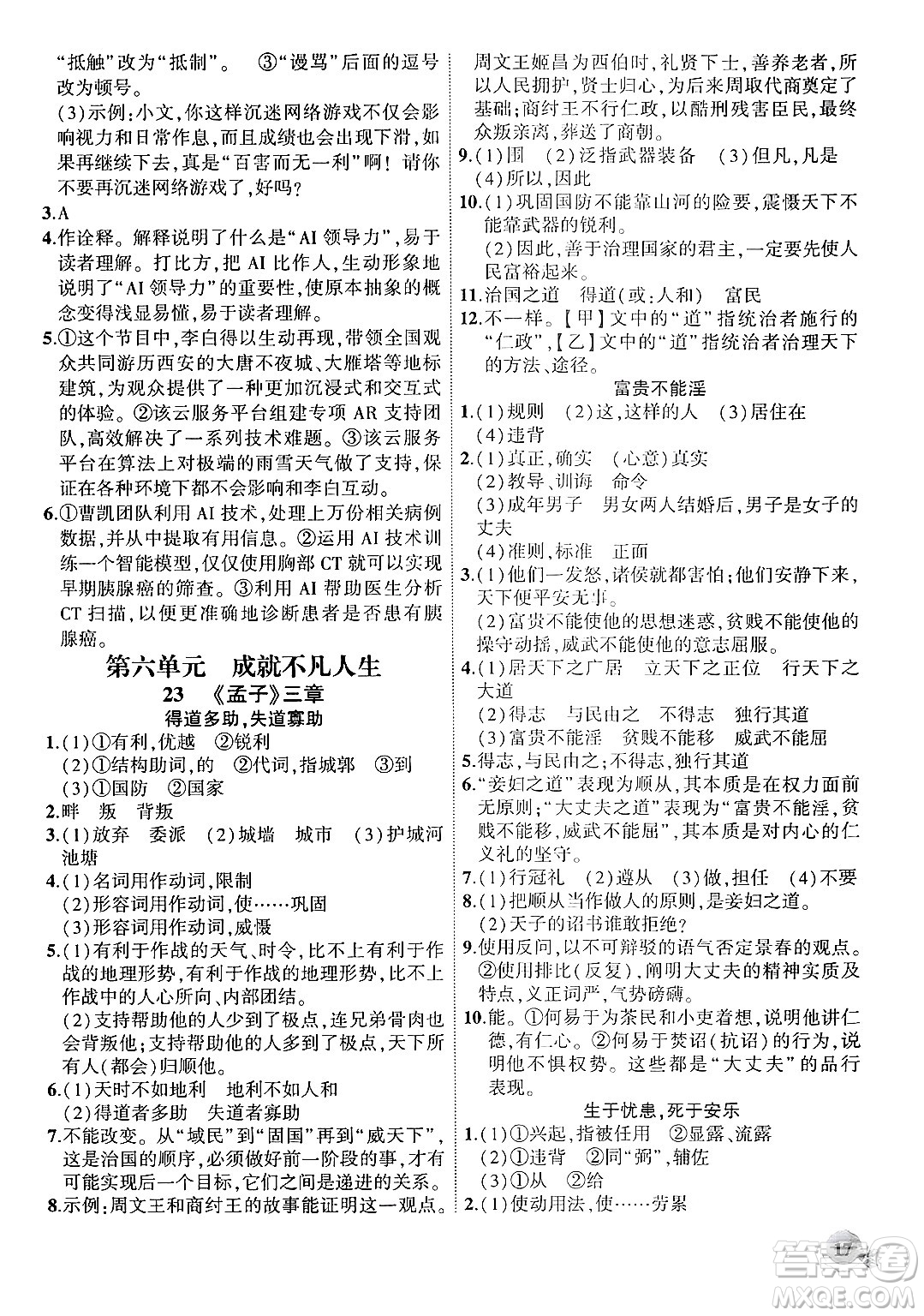 安徽大學(xué)出版社2024年秋創(chuàng)新課堂創(chuàng)新作業(yè)本八年級(jí)語(yǔ)文上冊(cè)部編版答案