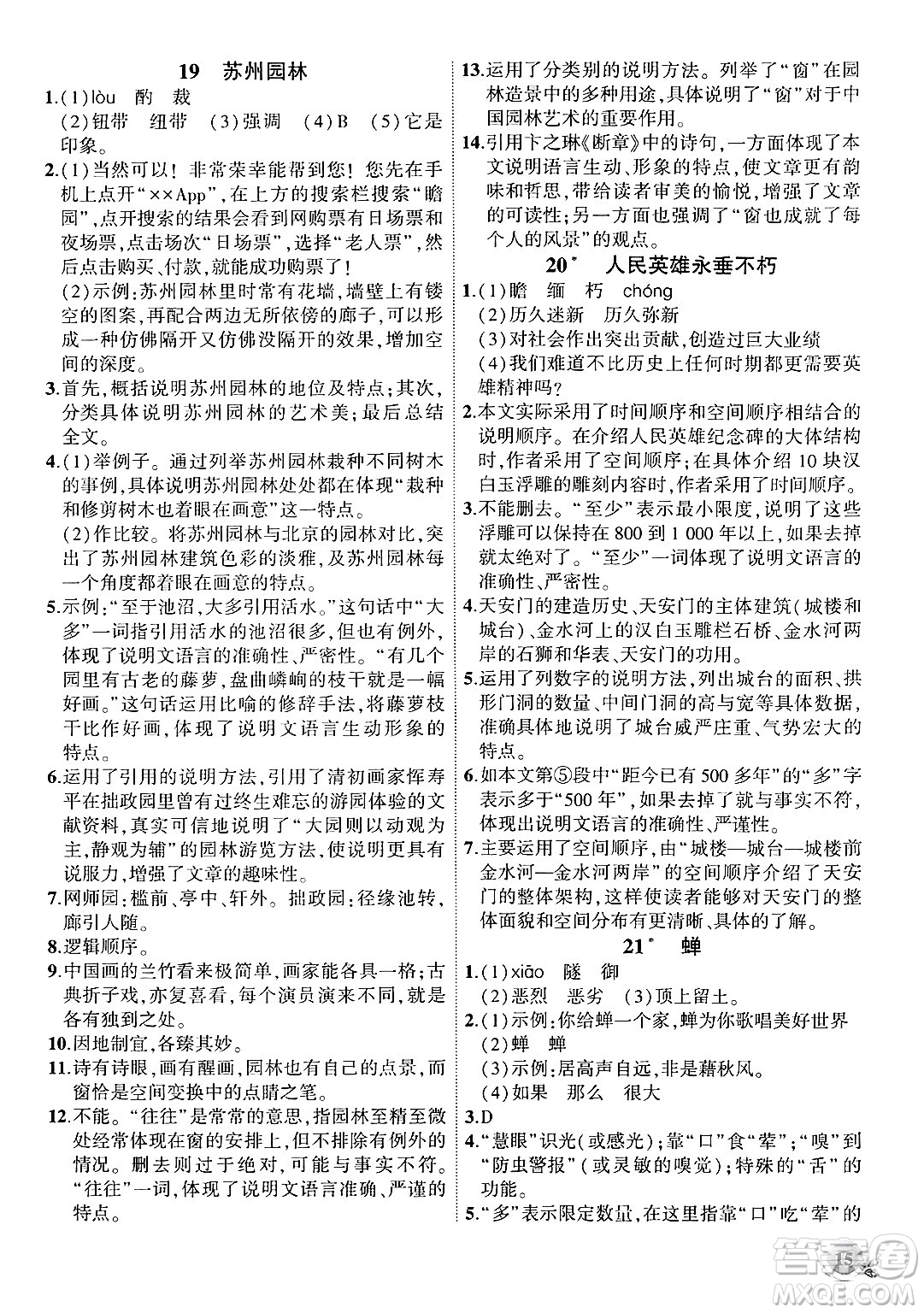 安徽大學(xué)出版社2024年秋創(chuàng)新課堂創(chuàng)新作業(yè)本八年級(jí)語(yǔ)文上冊(cè)部編版答案