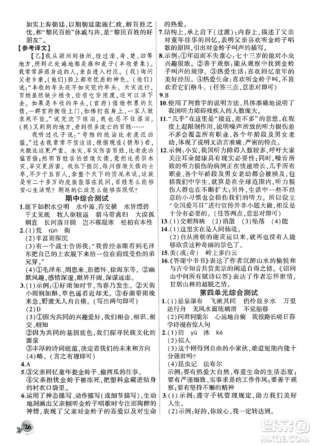 安徽大學(xué)出版社2024年秋創(chuàng)新課堂創(chuàng)新作業(yè)本八年級(jí)語(yǔ)文上冊(cè)部編版答案