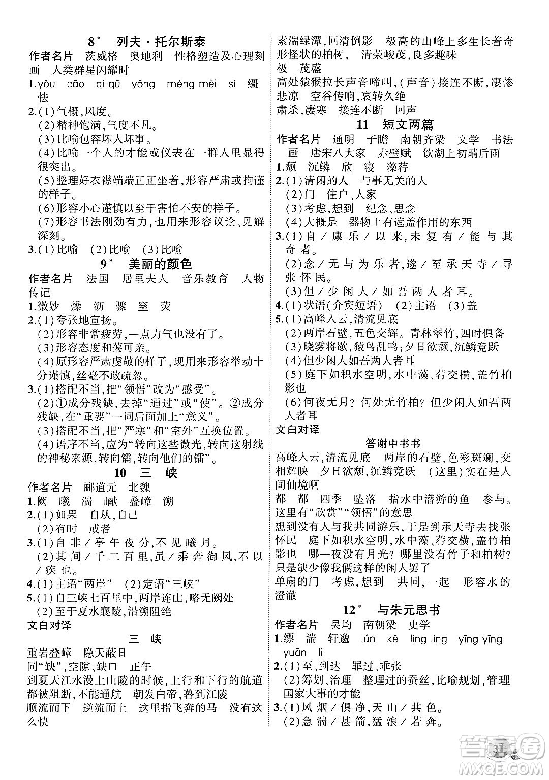 安徽大學(xué)出版社2024年秋創(chuàng)新課堂創(chuàng)新作業(yè)本八年級(jí)語(yǔ)文上冊(cè)部編版答案