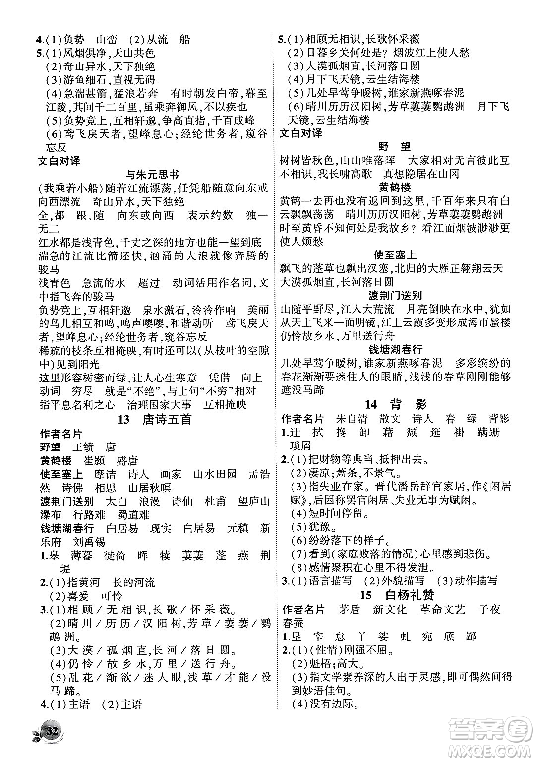 安徽大學(xué)出版社2024年秋創(chuàng)新課堂創(chuàng)新作業(yè)本八年級(jí)語(yǔ)文上冊(cè)部編版答案