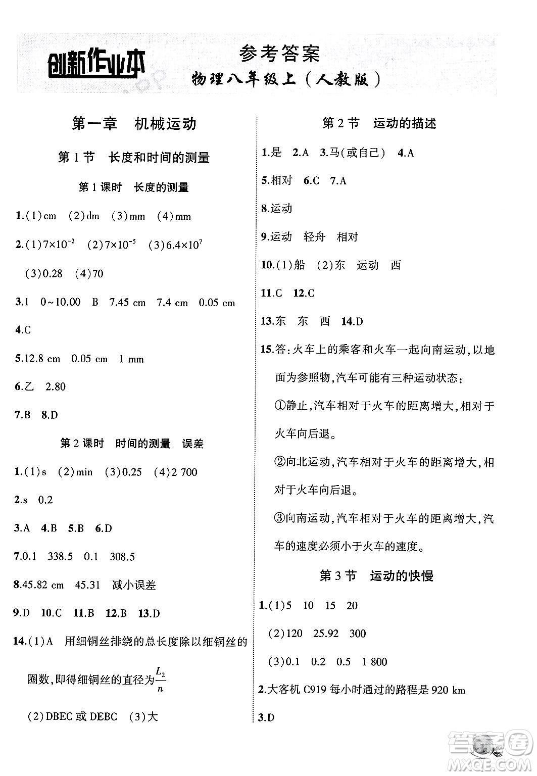 安徽大學(xué)出版社2024年秋創(chuàng)新課堂創(chuàng)新作業(yè)本八年級物理上冊人教版答案