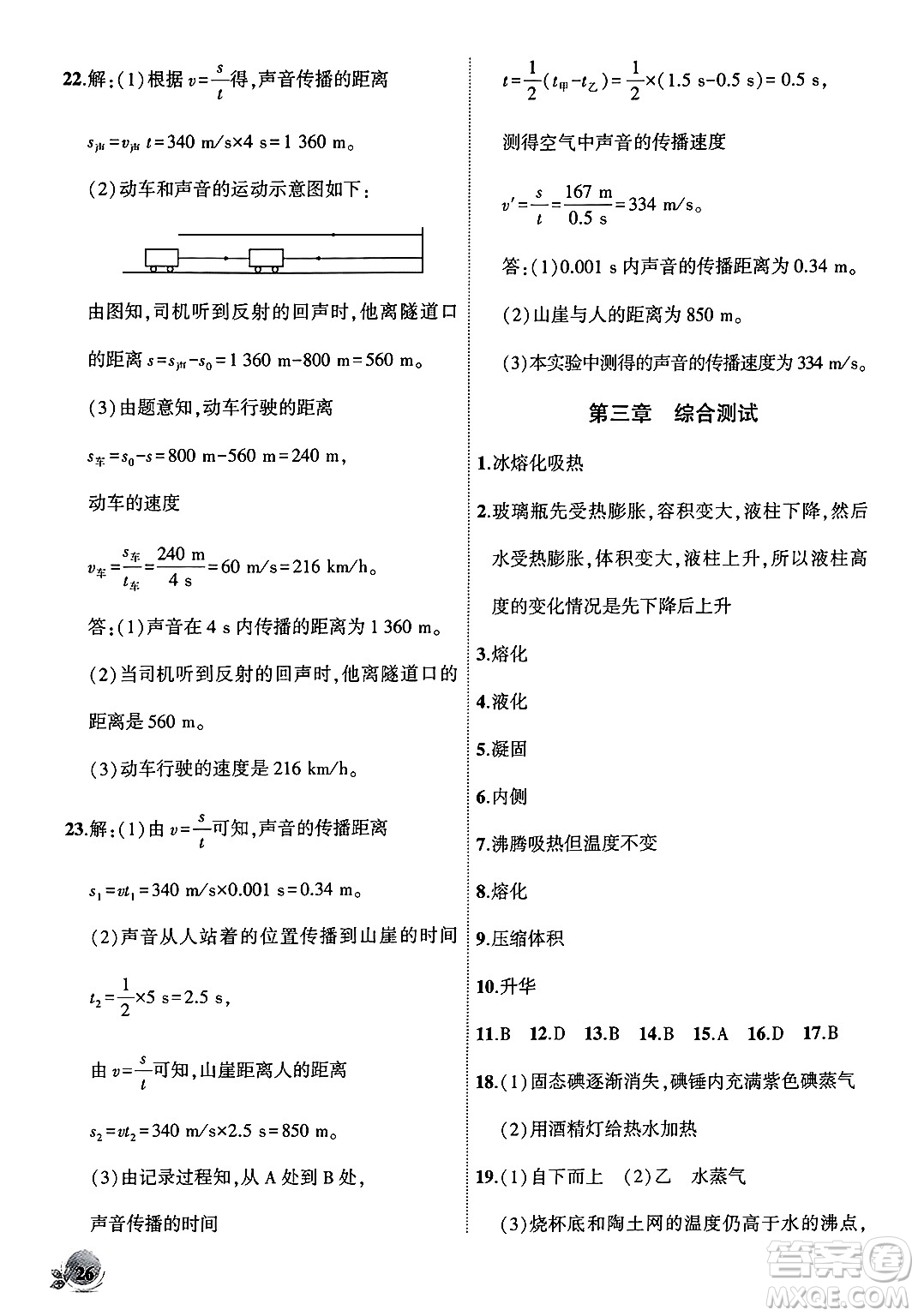 安徽大學(xué)出版社2024年秋創(chuàng)新課堂創(chuàng)新作業(yè)本八年級物理上冊人教版答案