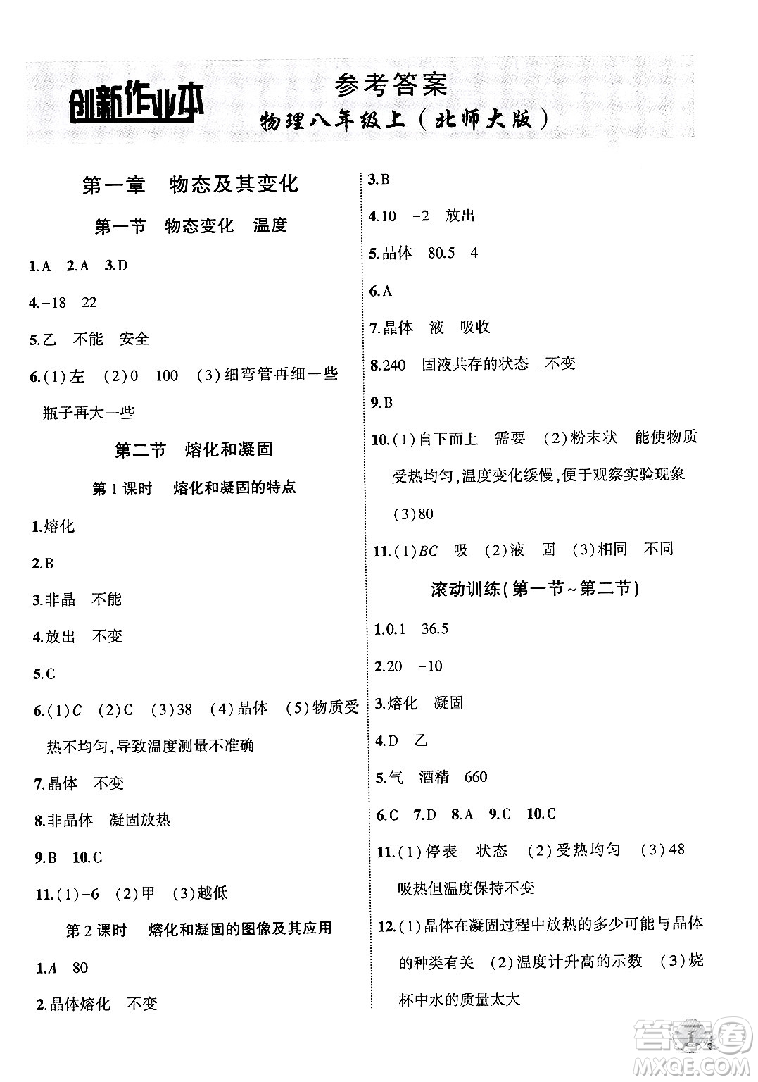 安徽大學(xué)出版社2024年秋創(chuàng)新課堂創(chuàng)新作業(yè)本八年級(jí)物理上冊(cè)北師大版答案