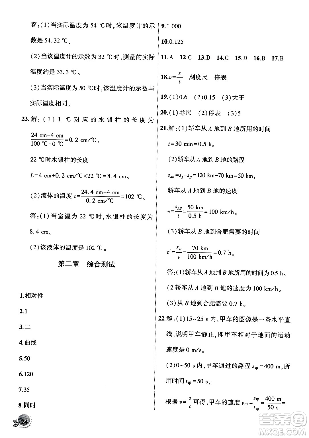 安徽大學(xué)出版社2024年秋創(chuàng)新課堂創(chuàng)新作業(yè)本八年級(jí)物理上冊(cè)北師大版答案