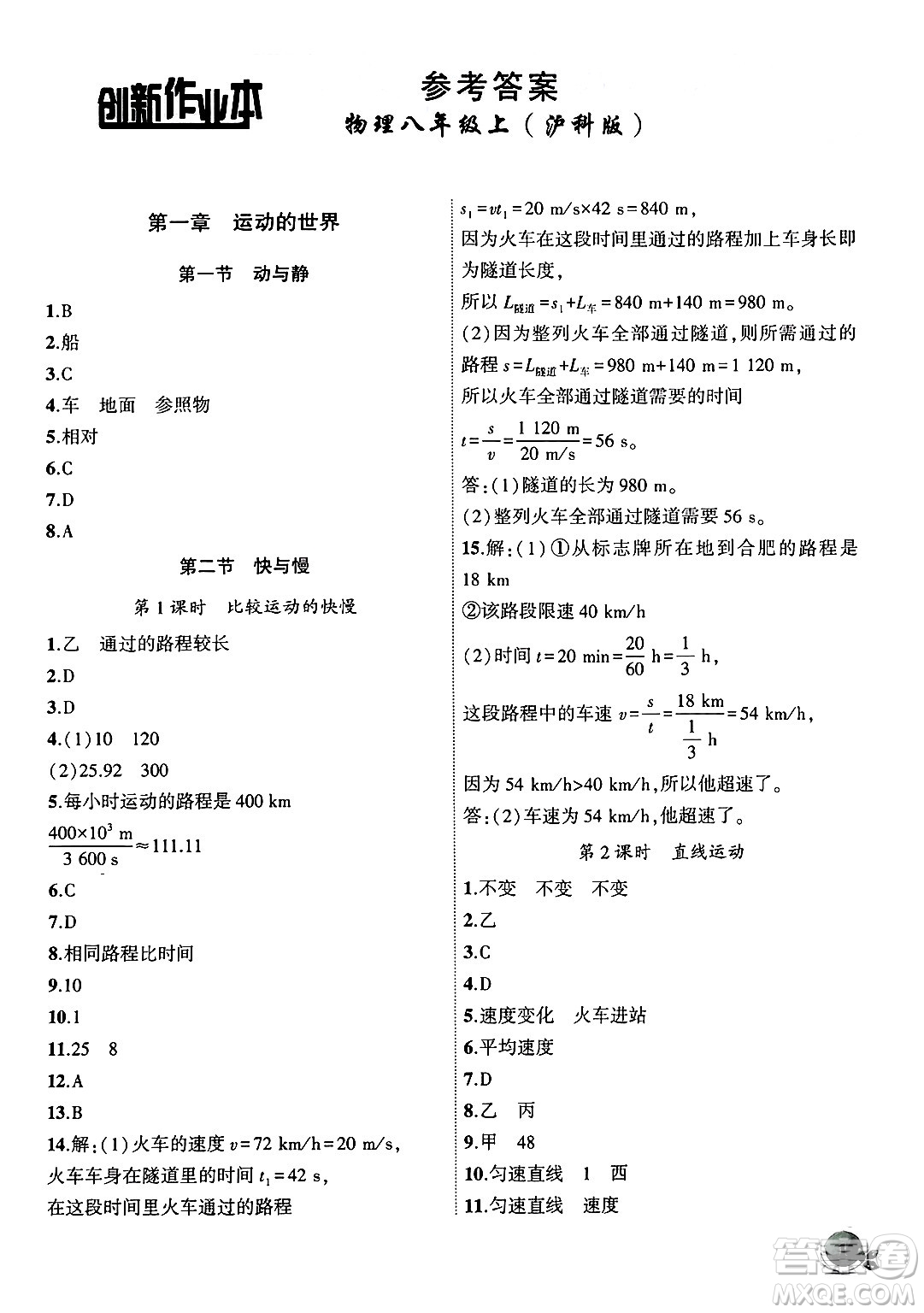 安徽大學(xué)出版社2024年秋創(chuàng)新課堂創(chuàng)新作業(yè)本八年級(jí)物理上冊(cè)滬科版答案