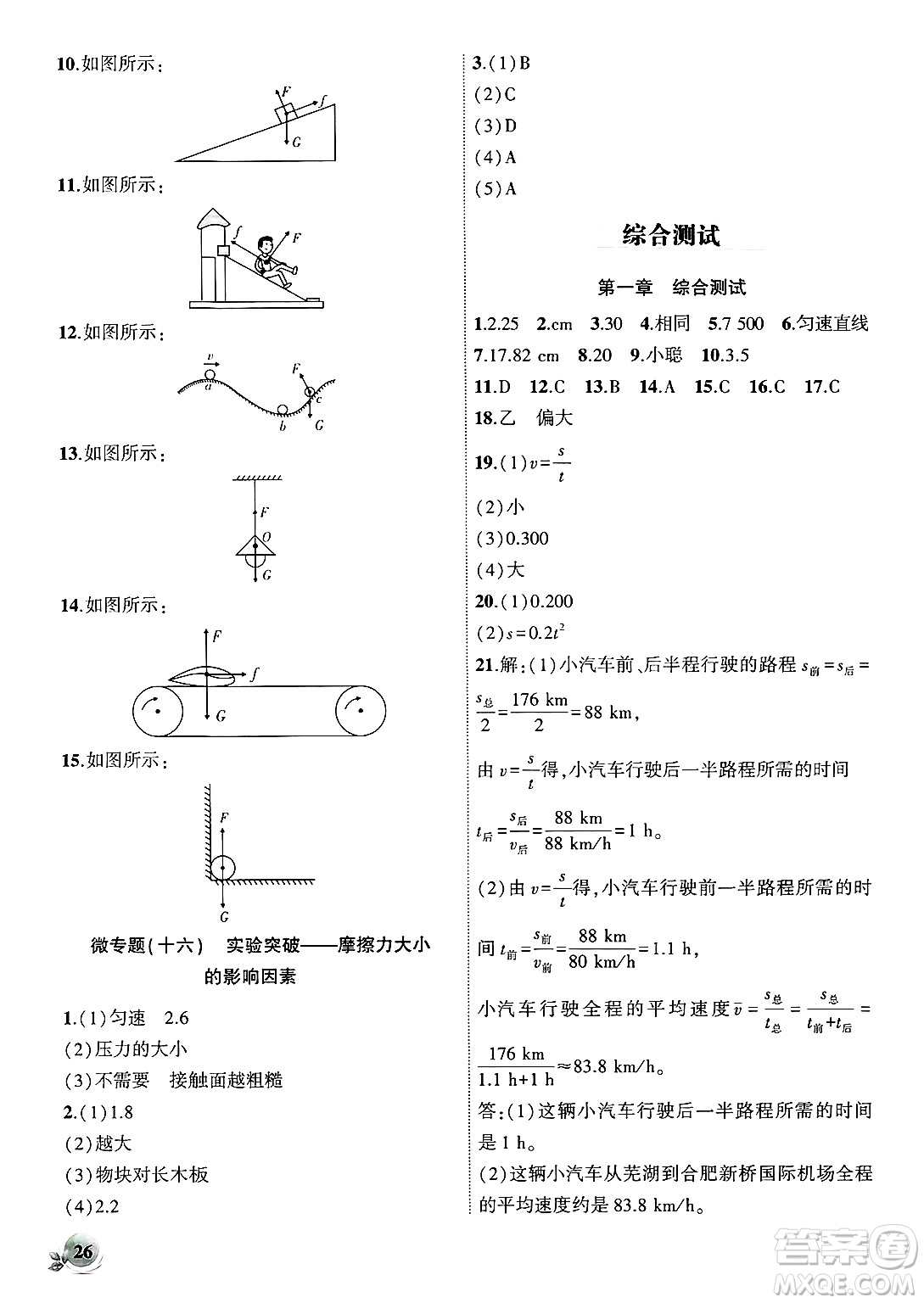 安徽大學(xué)出版社2024年秋創(chuàng)新課堂創(chuàng)新作業(yè)本八年級(jí)物理上冊(cè)滬科版答案