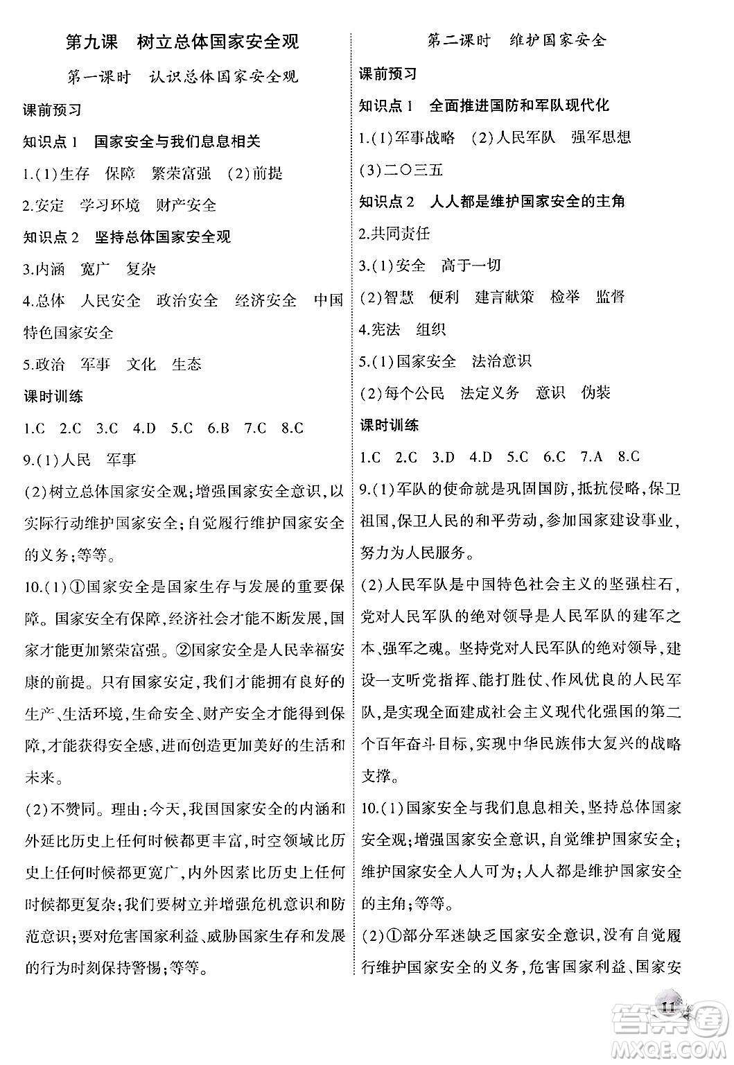 安徽大學(xué)出版社2024年秋創(chuàng)新課堂創(chuàng)新作業(yè)本八年級(jí)道德與法治上冊(cè)部編版答案