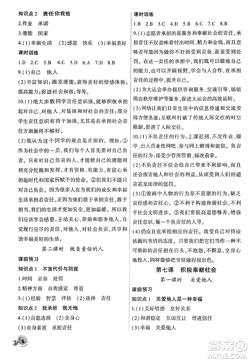 安徽大學(xué)出版社2024年秋創(chuàng)新課堂創(chuàng)新作業(yè)本八年級(jí)道德與法治上冊(cè)部編版答案