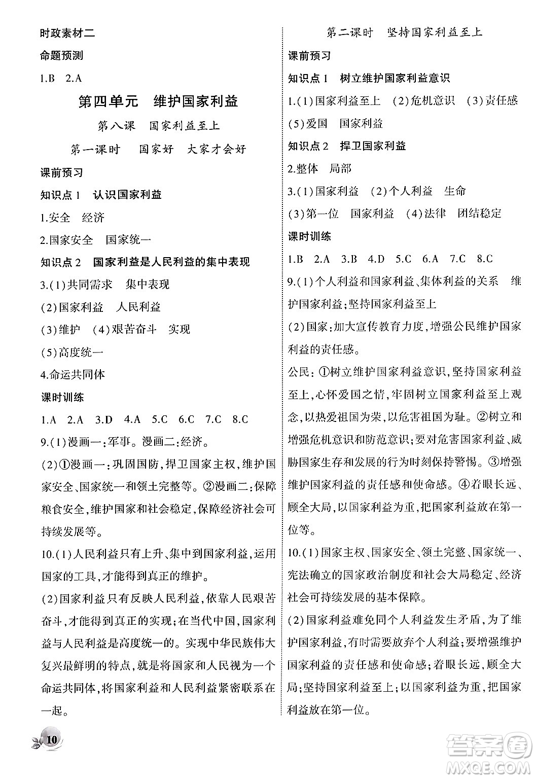 安徽大學(xué)出版社2024年秋創(chuàng)新課堂創(chuàng)新作業(yè)本八年級(jí)道德與法治上冊(cè)部編版答案