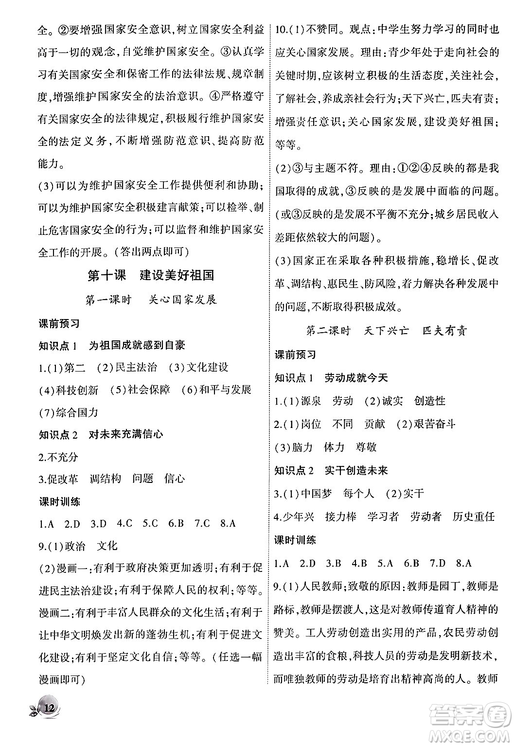 安徽大學(xué)出版社2024年秋創(chuàng)新課堂創(chuàng)新作業(yè)本八年級(jí)道德與法治上冊(cè)部編版答案