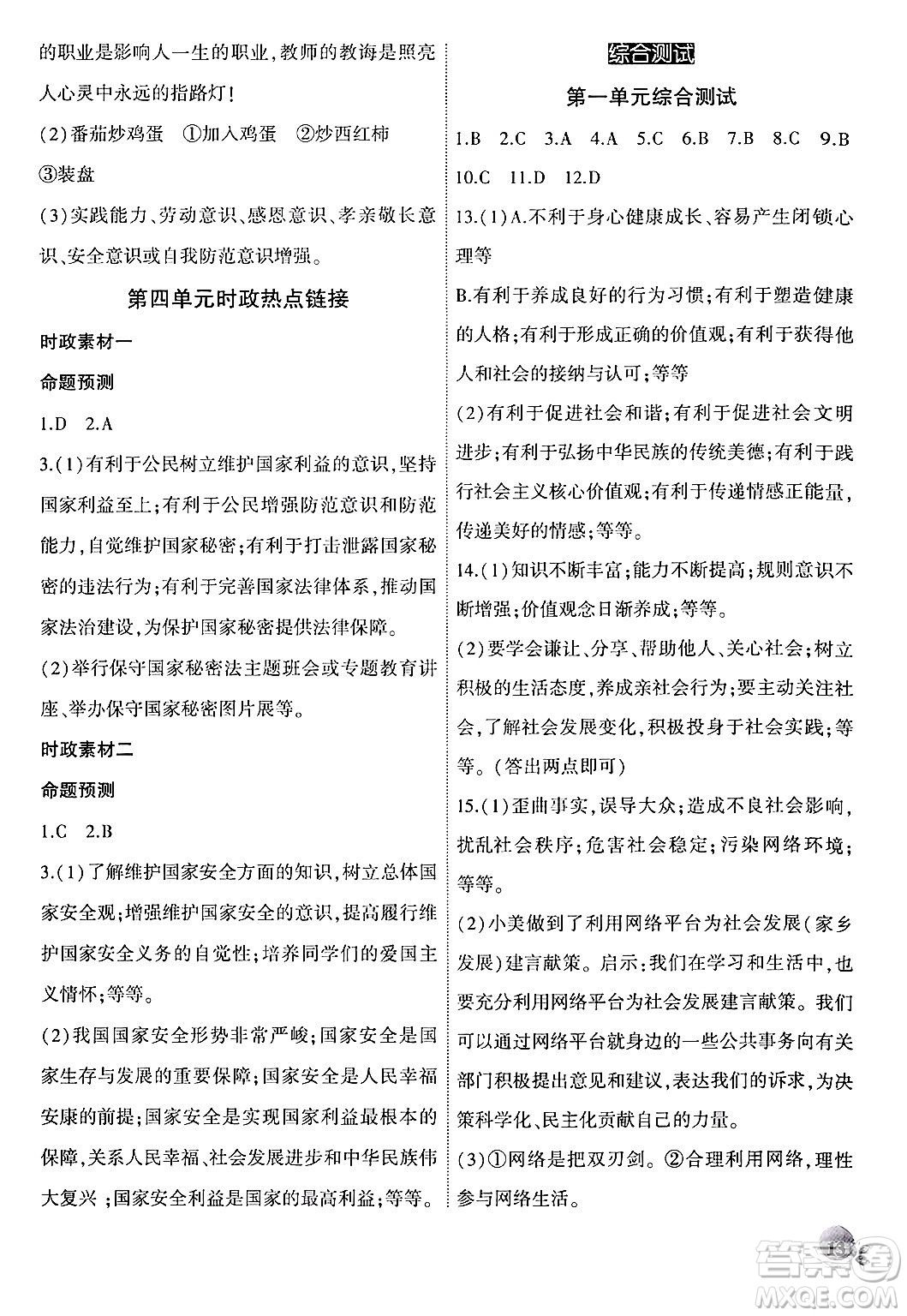 安徽大學(xué)出版社2024年秋創(chuàng)新課堂創(chuàng)新作業(yè)本八年級(jí)道德與法治上冊(cè)部編版答案