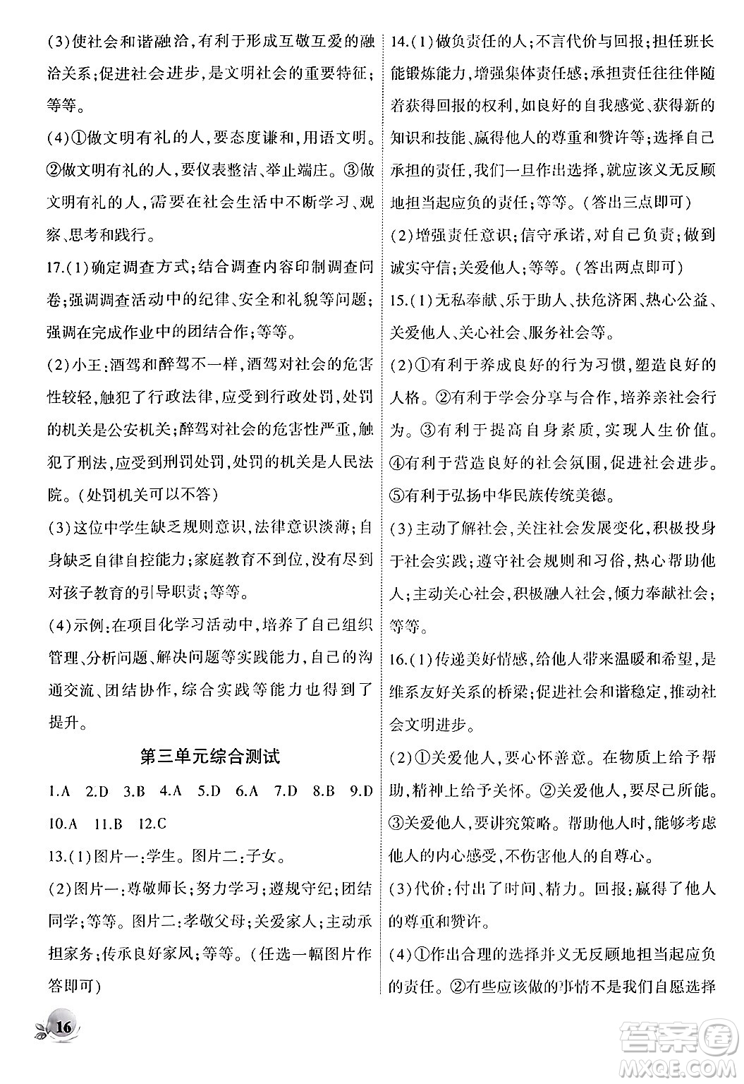 安徽大學(xué)出版社2024年秋創(chuàng)新課堂創(chuàng)新作業(yè)本八年級(jí)道德與法治上冊(cè)部編版答案