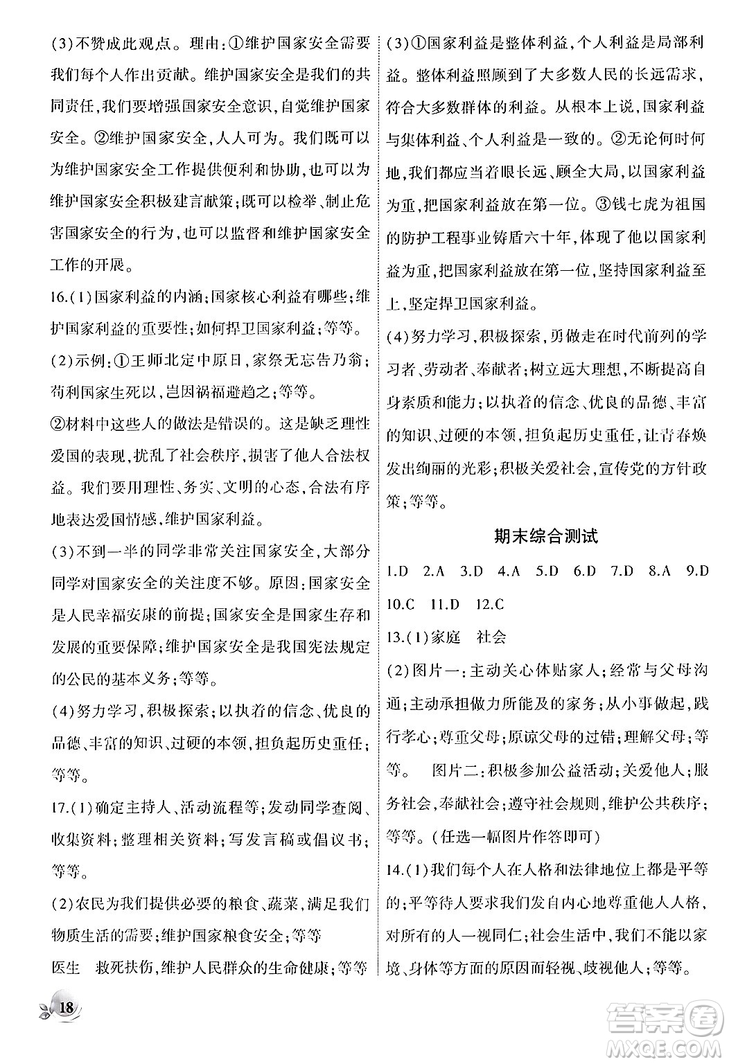 安徽大學(xué)出版社2024年秋創(chuàng)新課堂創(chuàng)新作業(yè)本八年級(jí)道德與法治上冊(cè)部編版答案