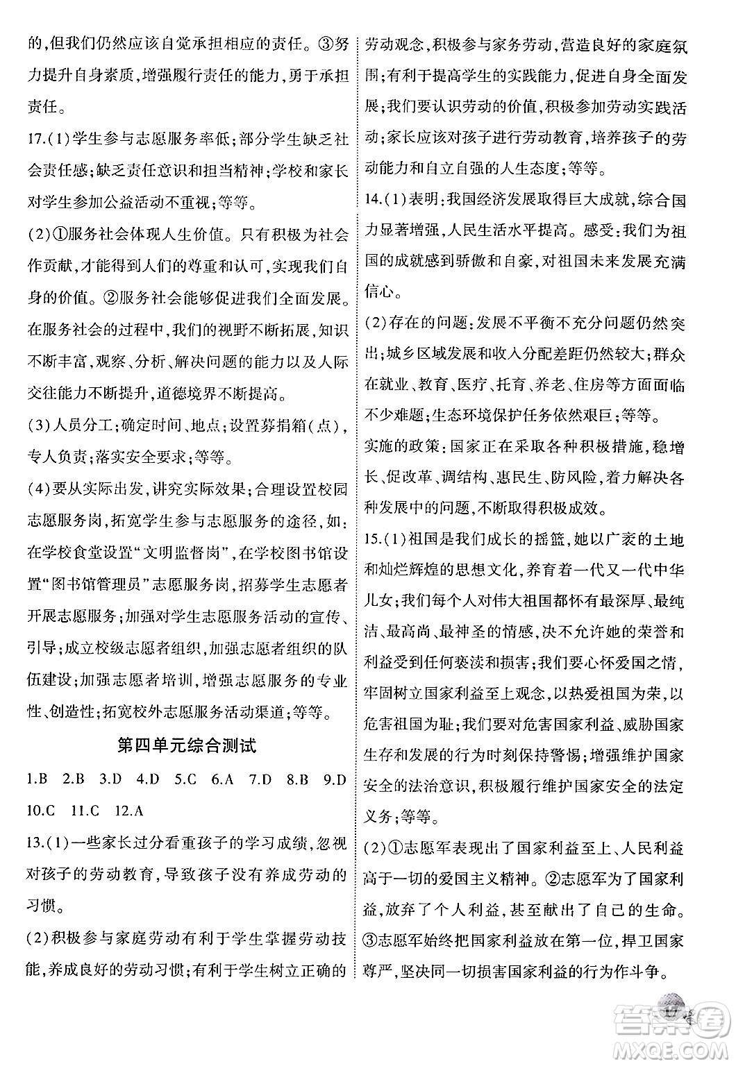 安徽大學(xué)出版社2024年秋創(chuàng)新課堂創(chuàng)新作業(yè)本八年級(jí)道德與法治上冊(cè)部編版答案