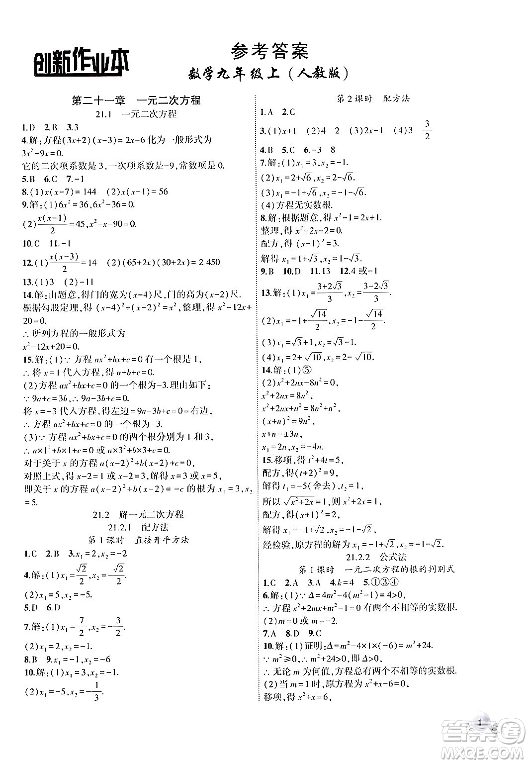 安徽大學(xué)出版社2024年秋創(chuàng)新課堂創(chuàng)新作業(yè)本九年級數(shù)學(xué)上冊人教版答案