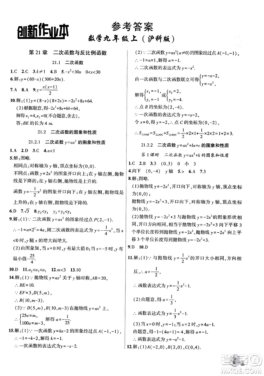 安徽大學(xué)出版社2024年秋創(chuàng)新課堂創(chuàng)新作業(yè)本九年級(jí)數(shù)學(xué)上冊(cè)滬科版答案