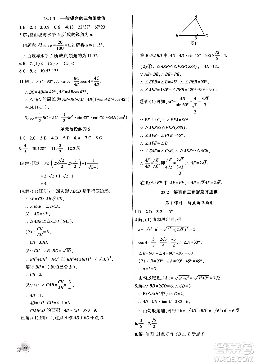 安徽大學(xué)出版社2024年秋創(chuàng)新課堂創(chuàng)新作業(yè)本九年級(jí)數(shù)學(xué)上冊(cè)滬科版答案