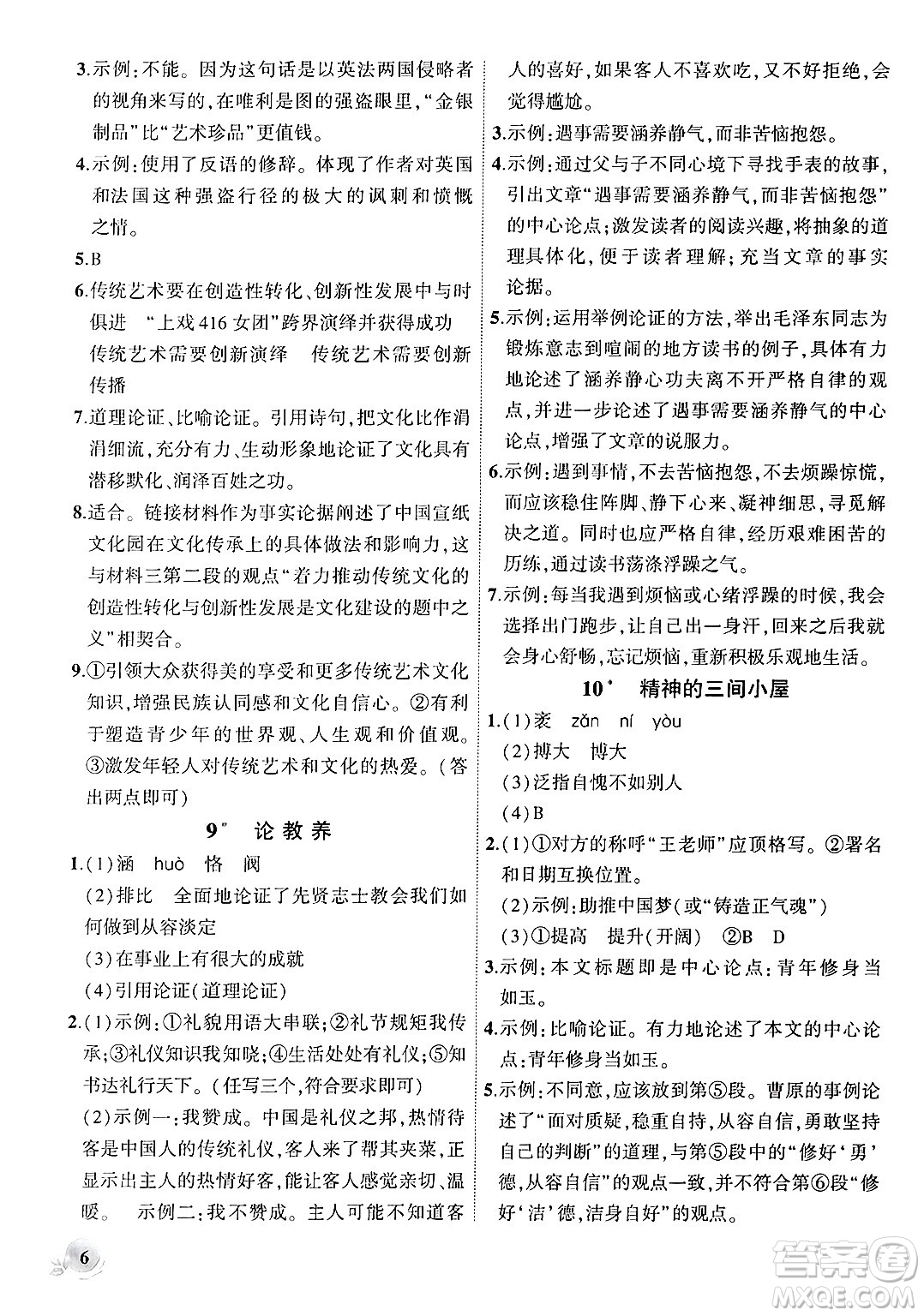 安徽大學出版社2024年秋創(chuàng)新課堂創(chuàng)新作業(yè)本九年級語文上冊部編版答案