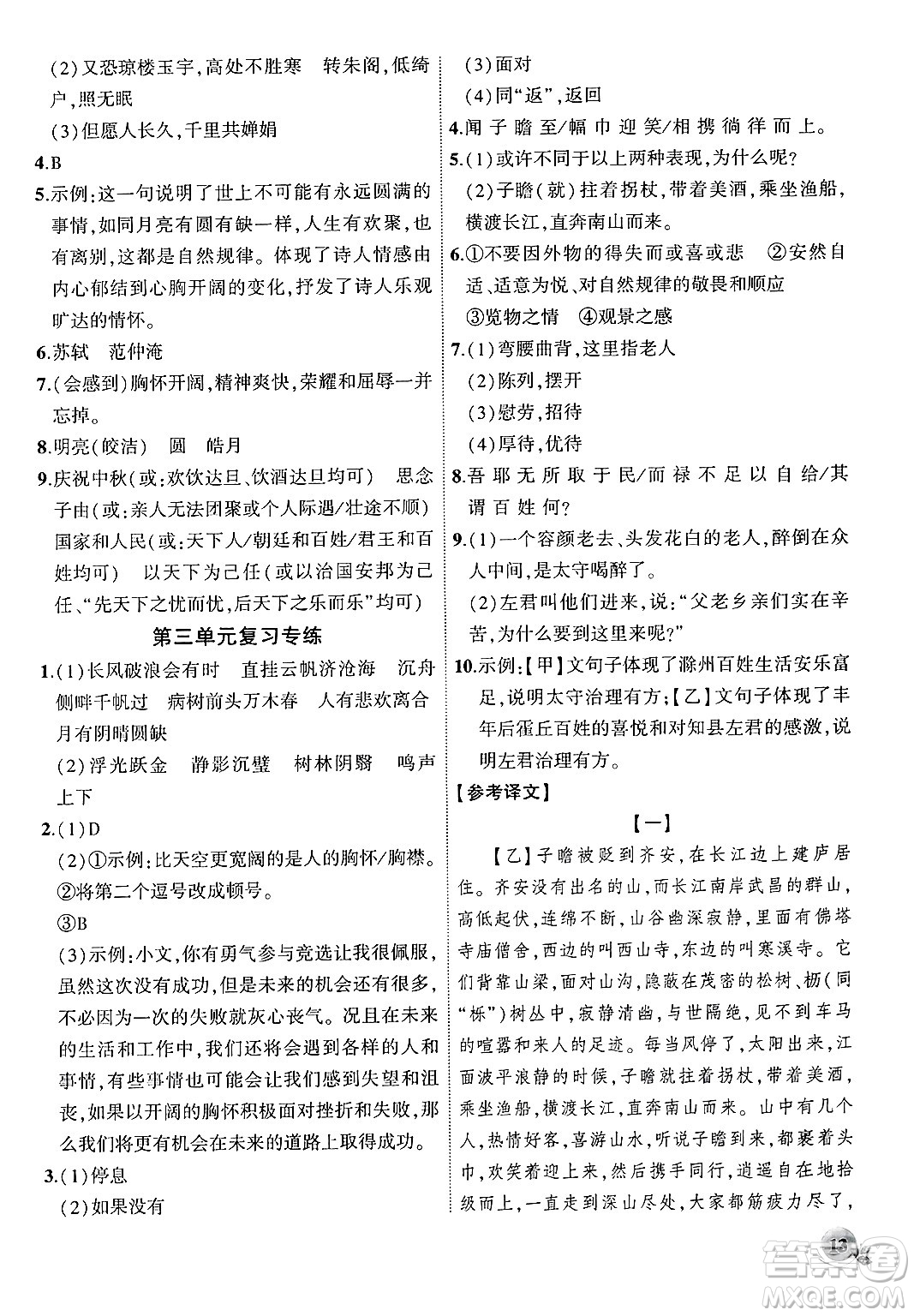 安徽大學出版社2024年秋創(chuàng)新課堂創(chuàng)新作業(yè)本九年級語文上冊部編版答案