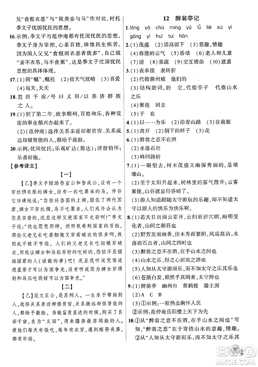 安徽大學出版社2024年秋創(chuàng)新課堂創(chuàng)新作業(yè)本九年級語文上冊部編版答案